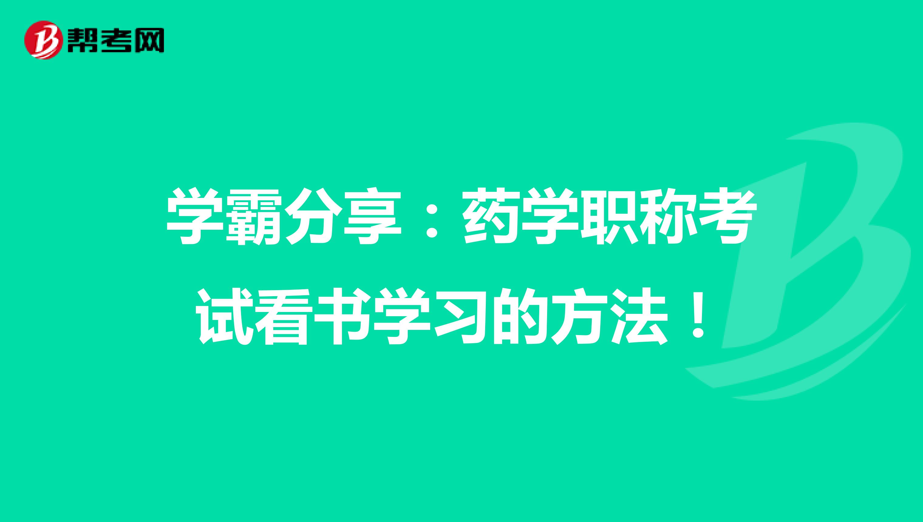 学霸分享：药学职称考试看书学习的方法！