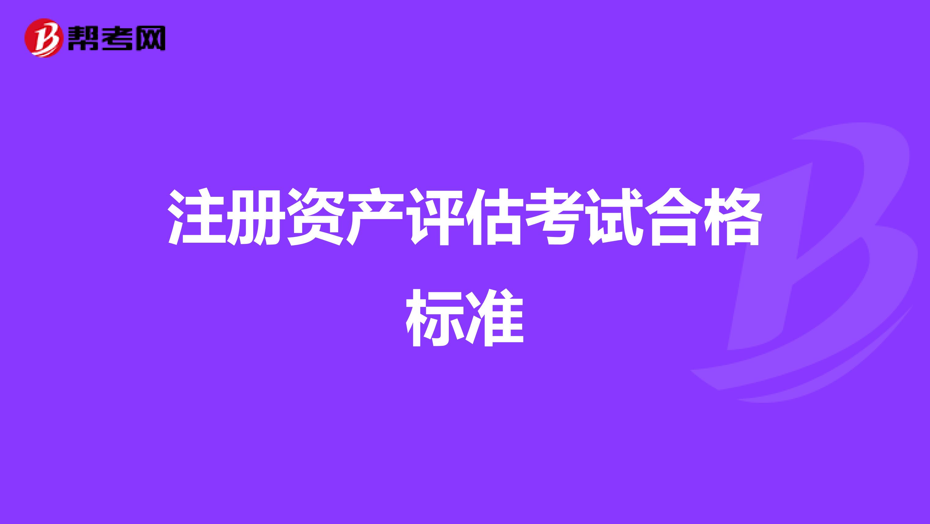 注冊資產評估考試合格標準