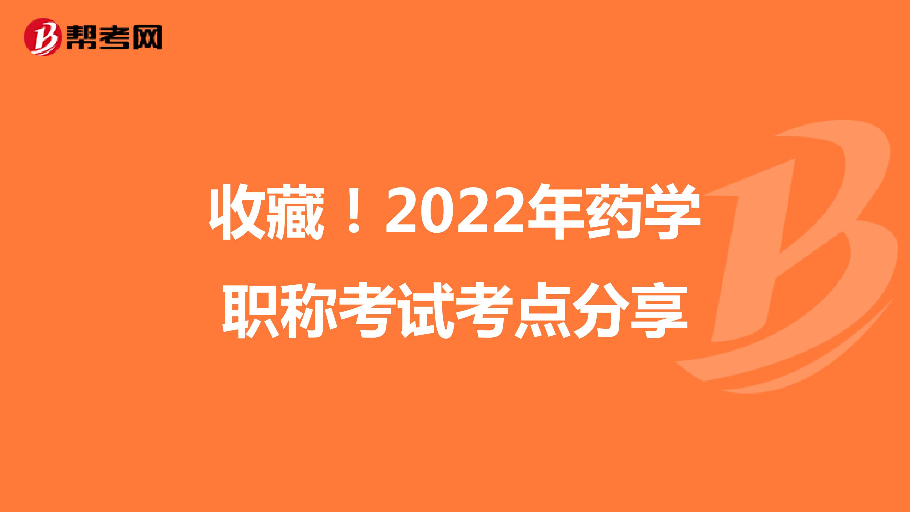 收藏！2022年药学职称考试考点分享
