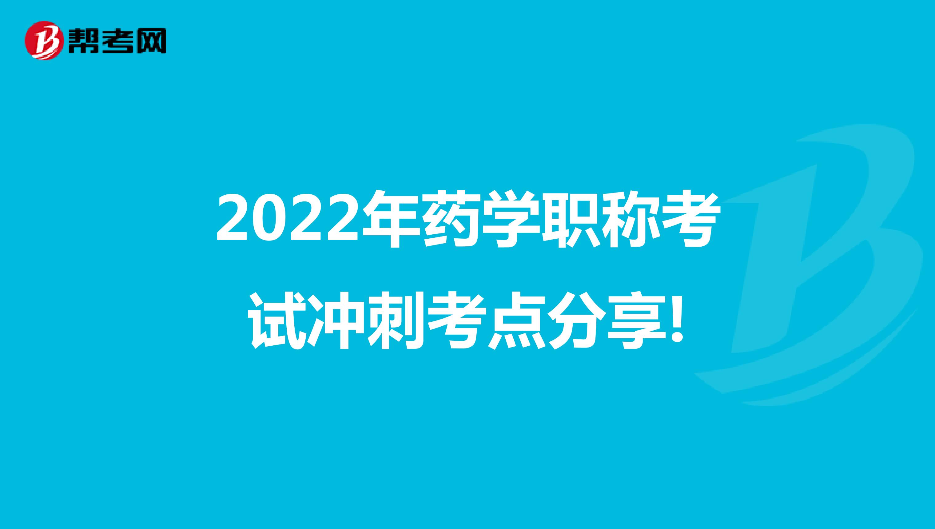 2022年药学职称考试冲刺考点分享!