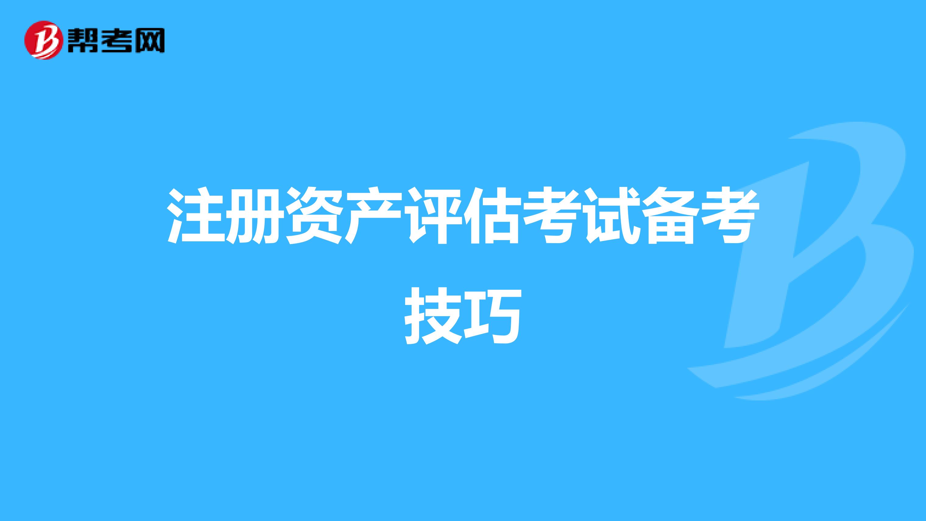 注冊資產評估考試備考技巧