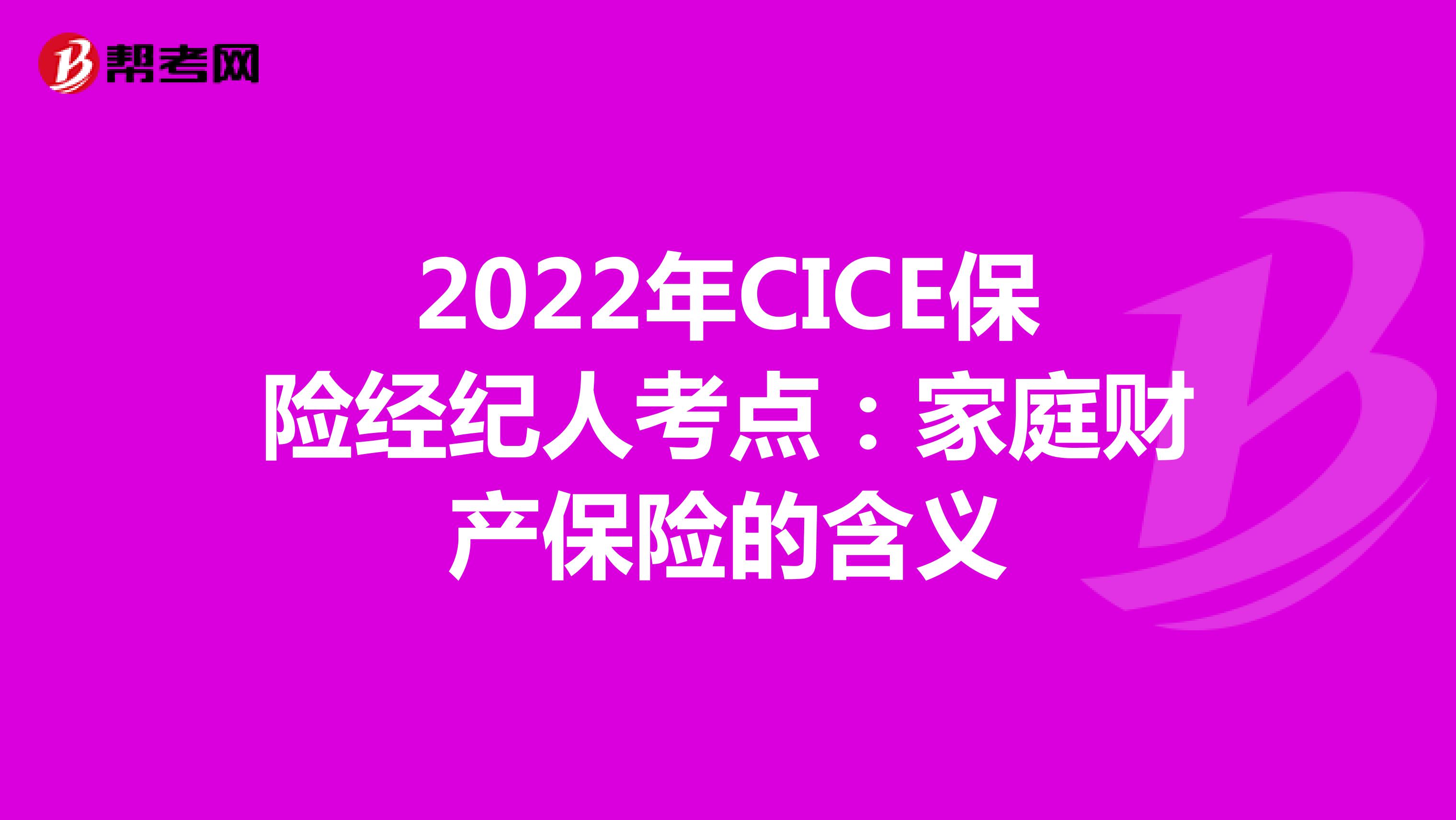 2022年CICE保险经纪人考点：家庭财产保险的含义