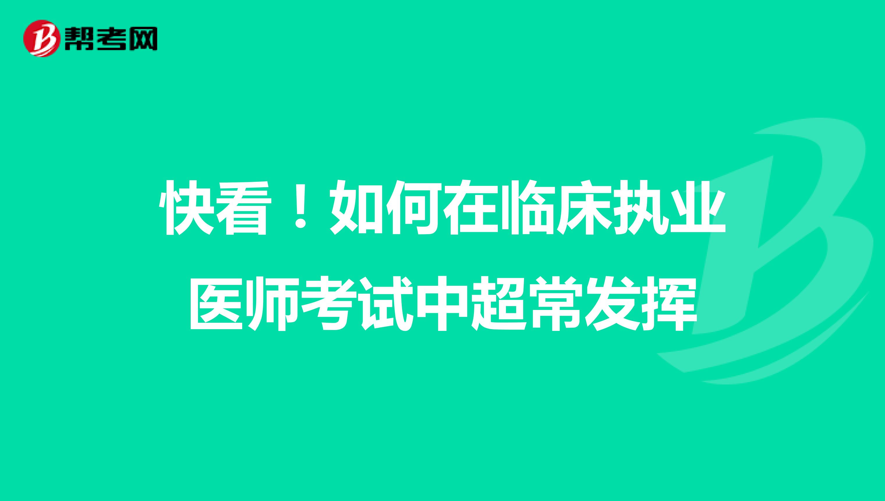 快看！如何在临床执业医师考试中超常发挥