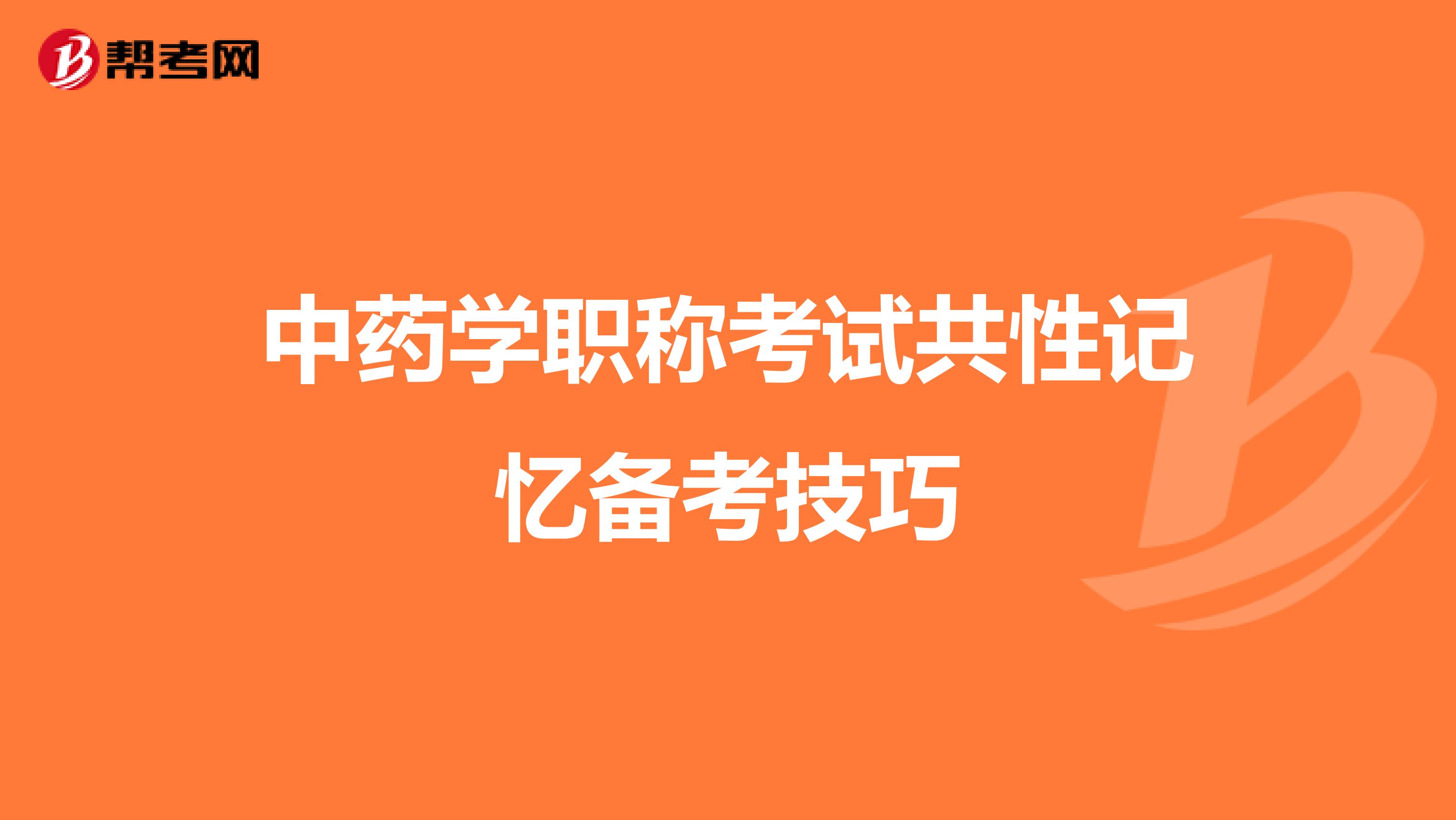 中药学职称考试共性记忆备考技巧