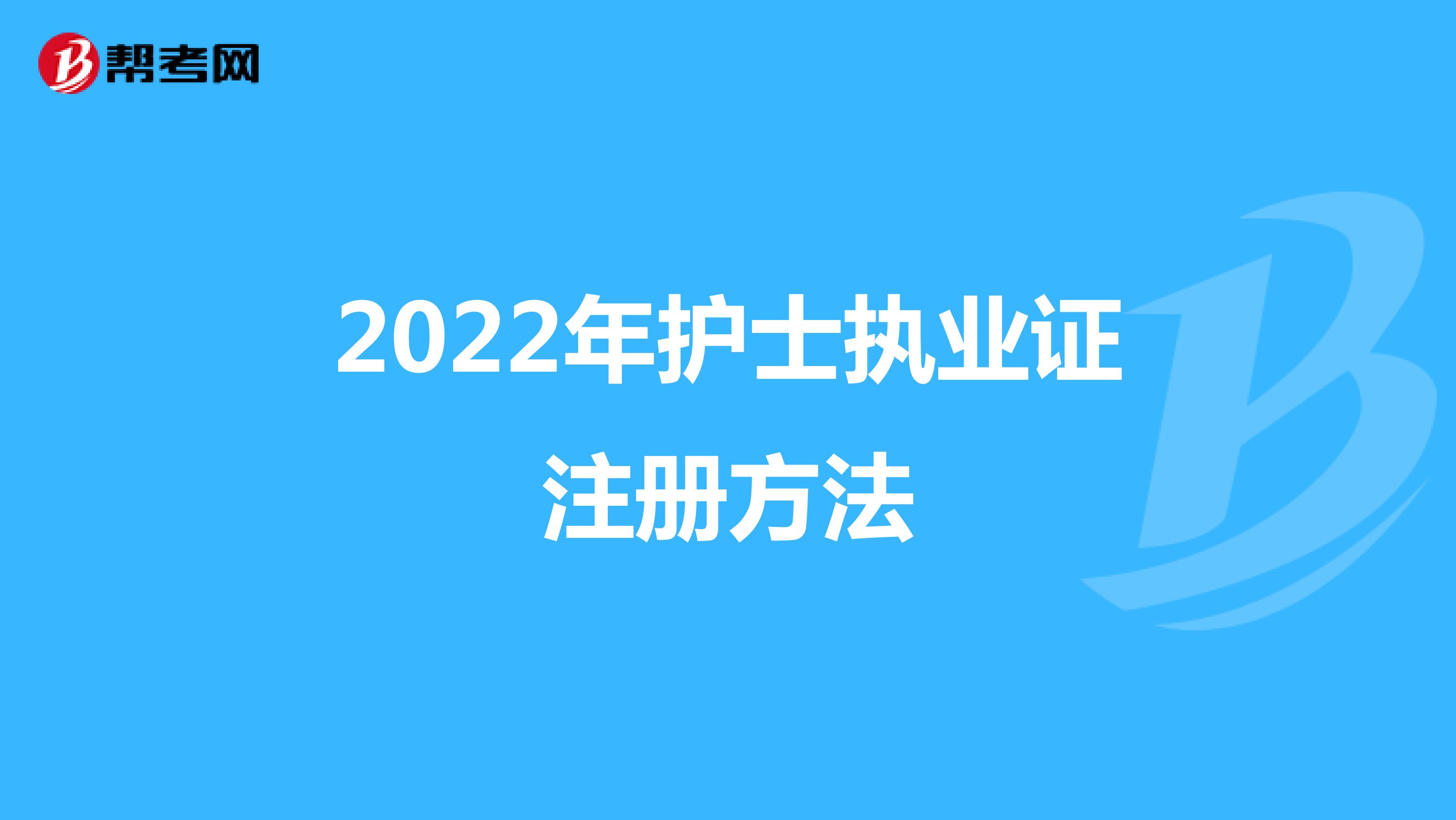 2022年護士執業證注冊方法