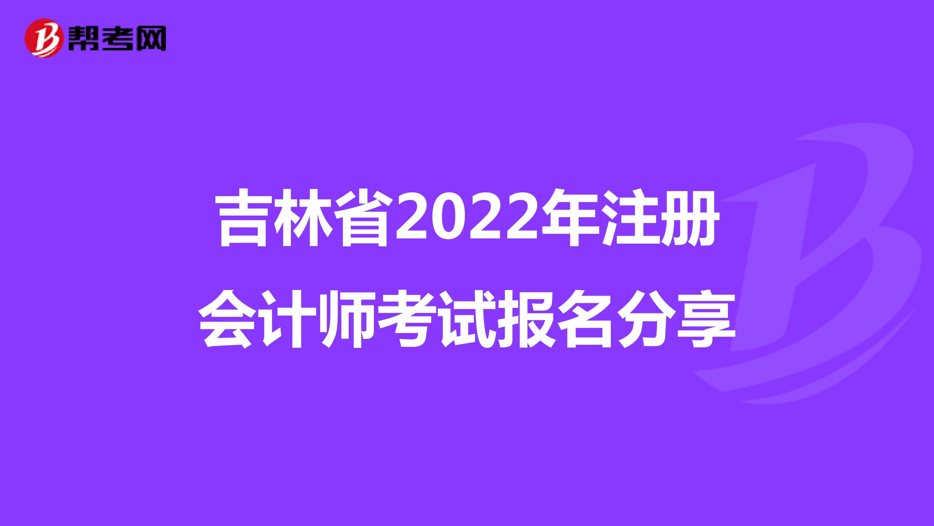 吉林省2022年注册会计师考试报名分享