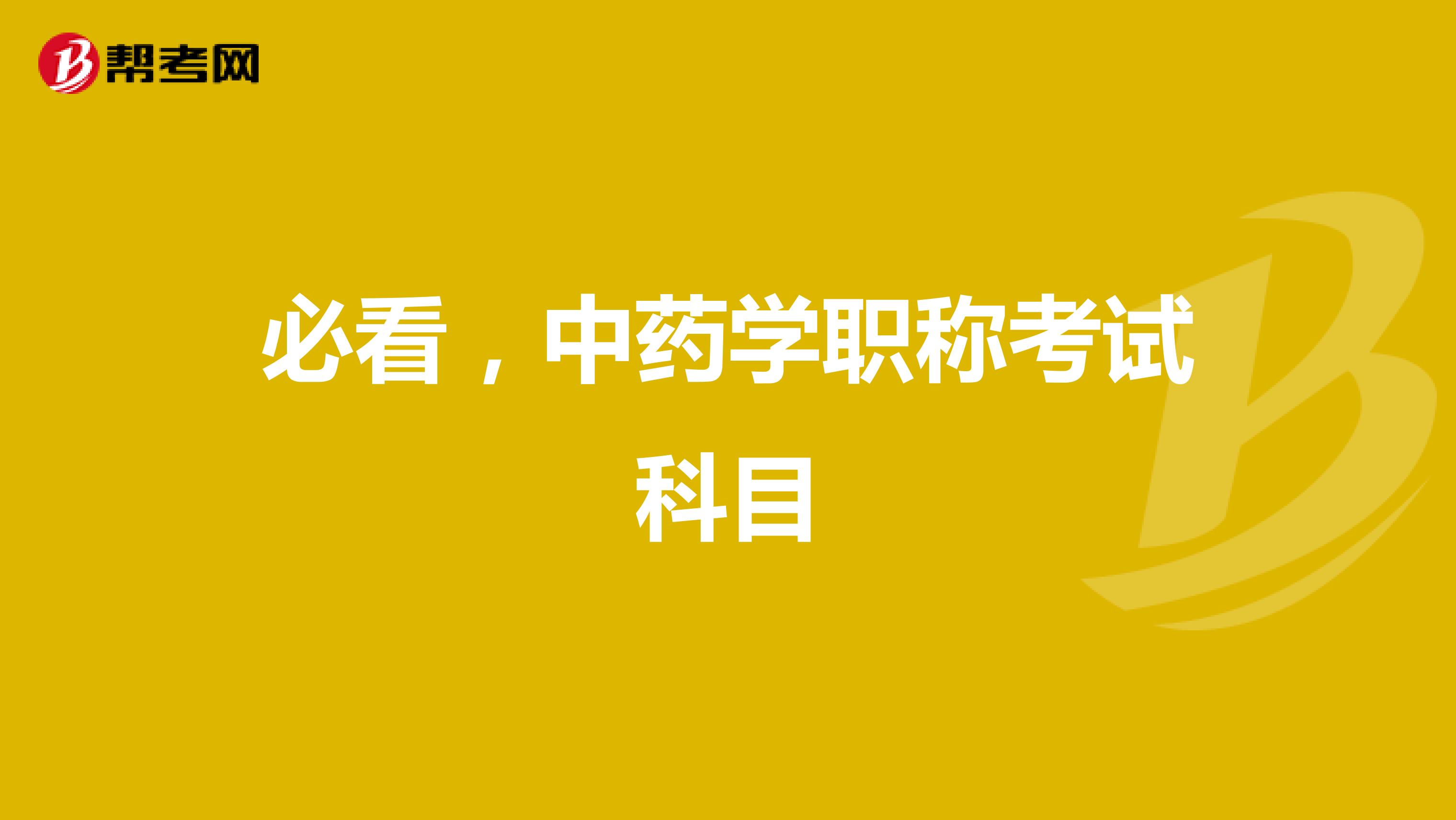 必看，中药学职称考试科目