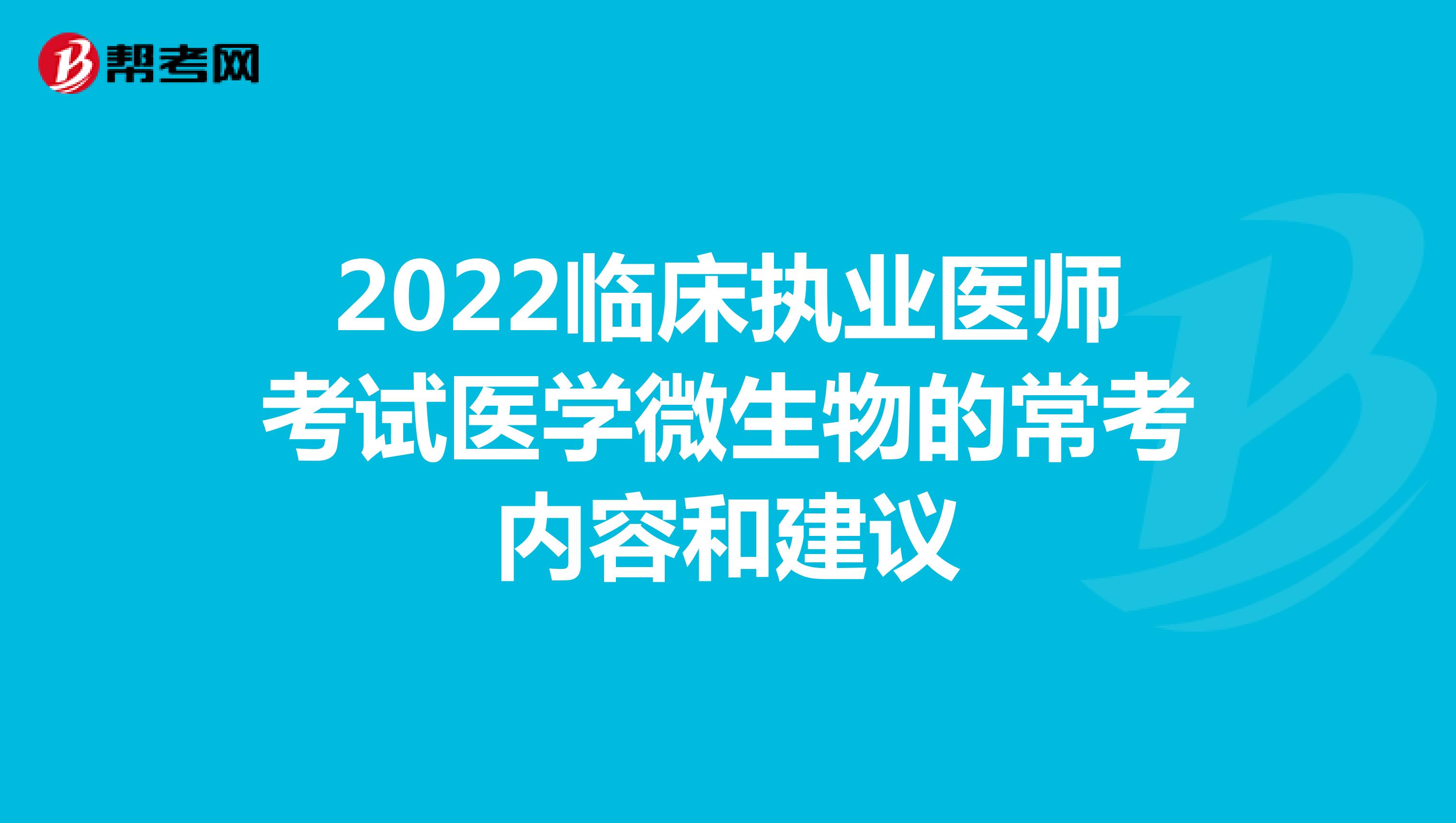 2022临床执业医师考试医学微生物的常考内容和建议