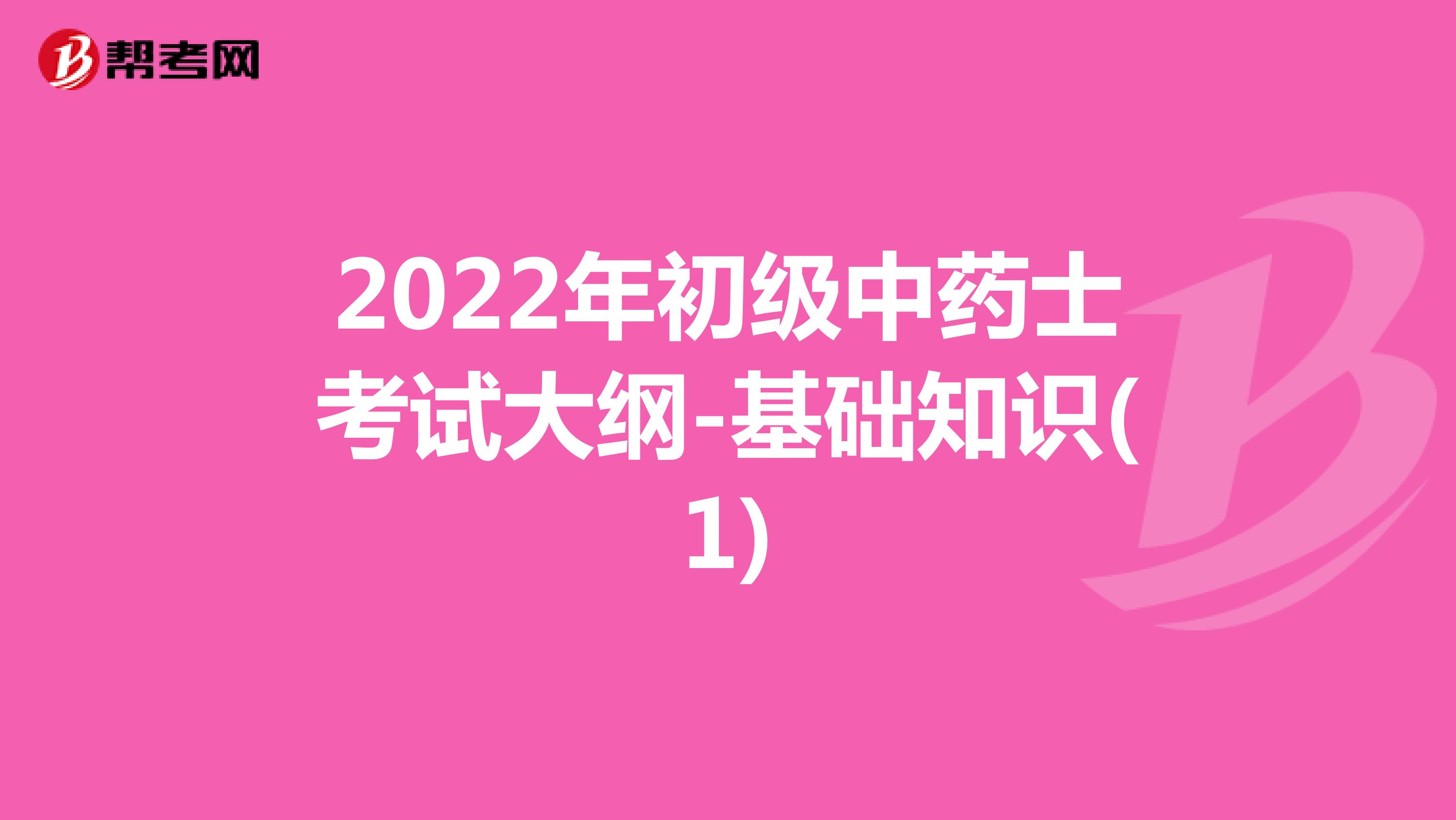 2022年初级中药士考试大纲-基础知识(1)