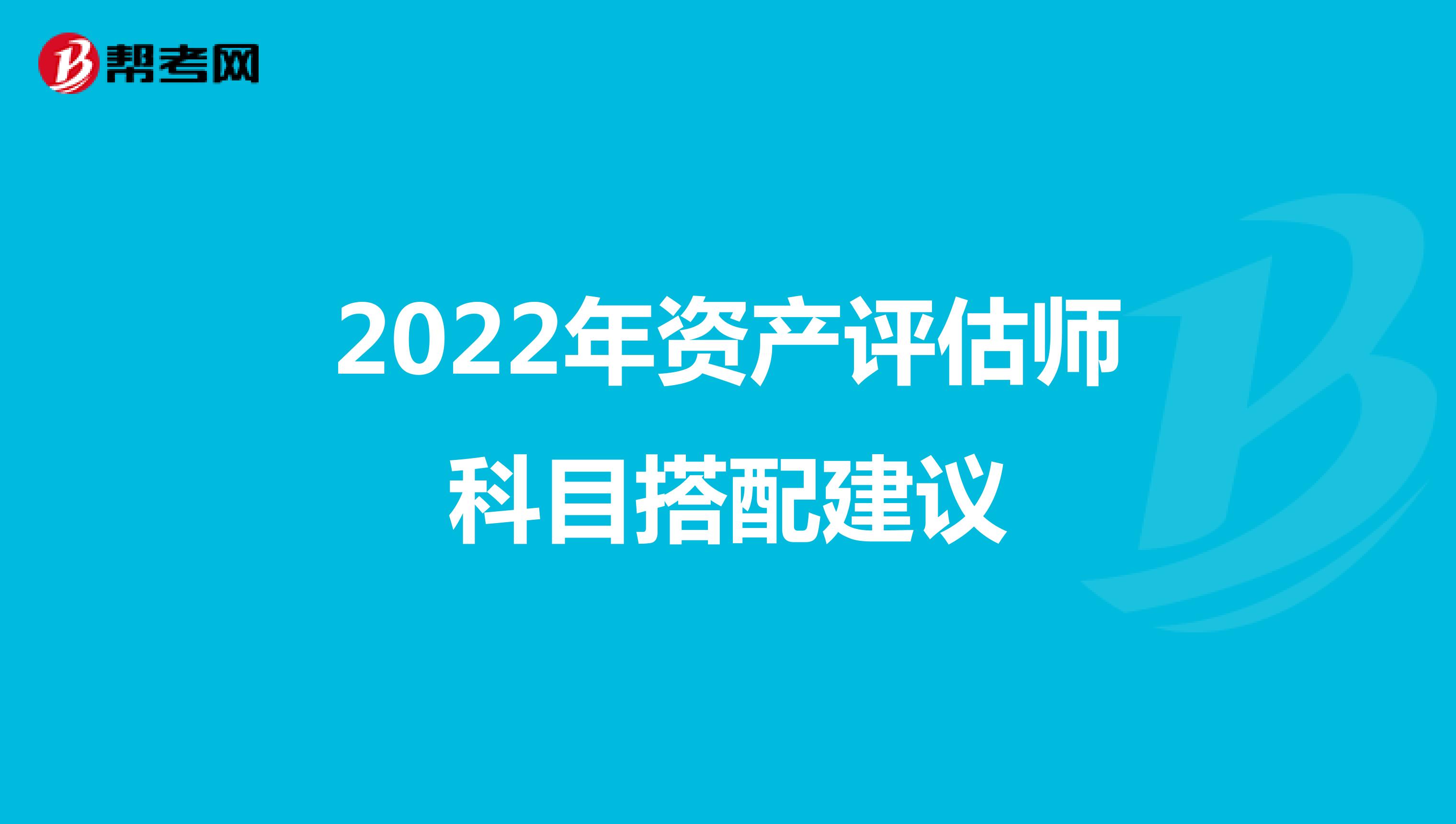 2022年资产评估师科目搭配建议
