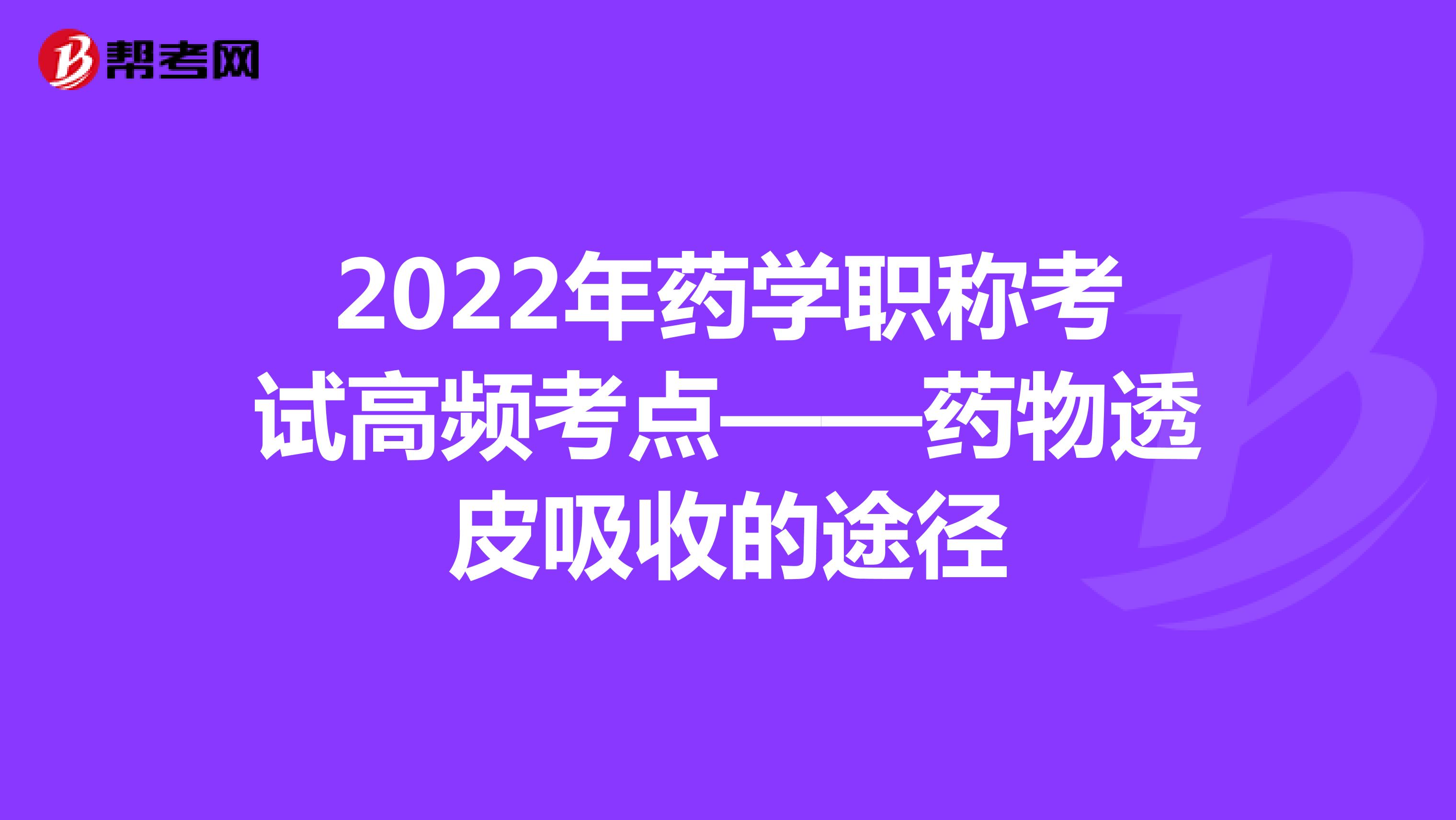 2022年药学职称考试高频考点——药物透皮吸收的途径