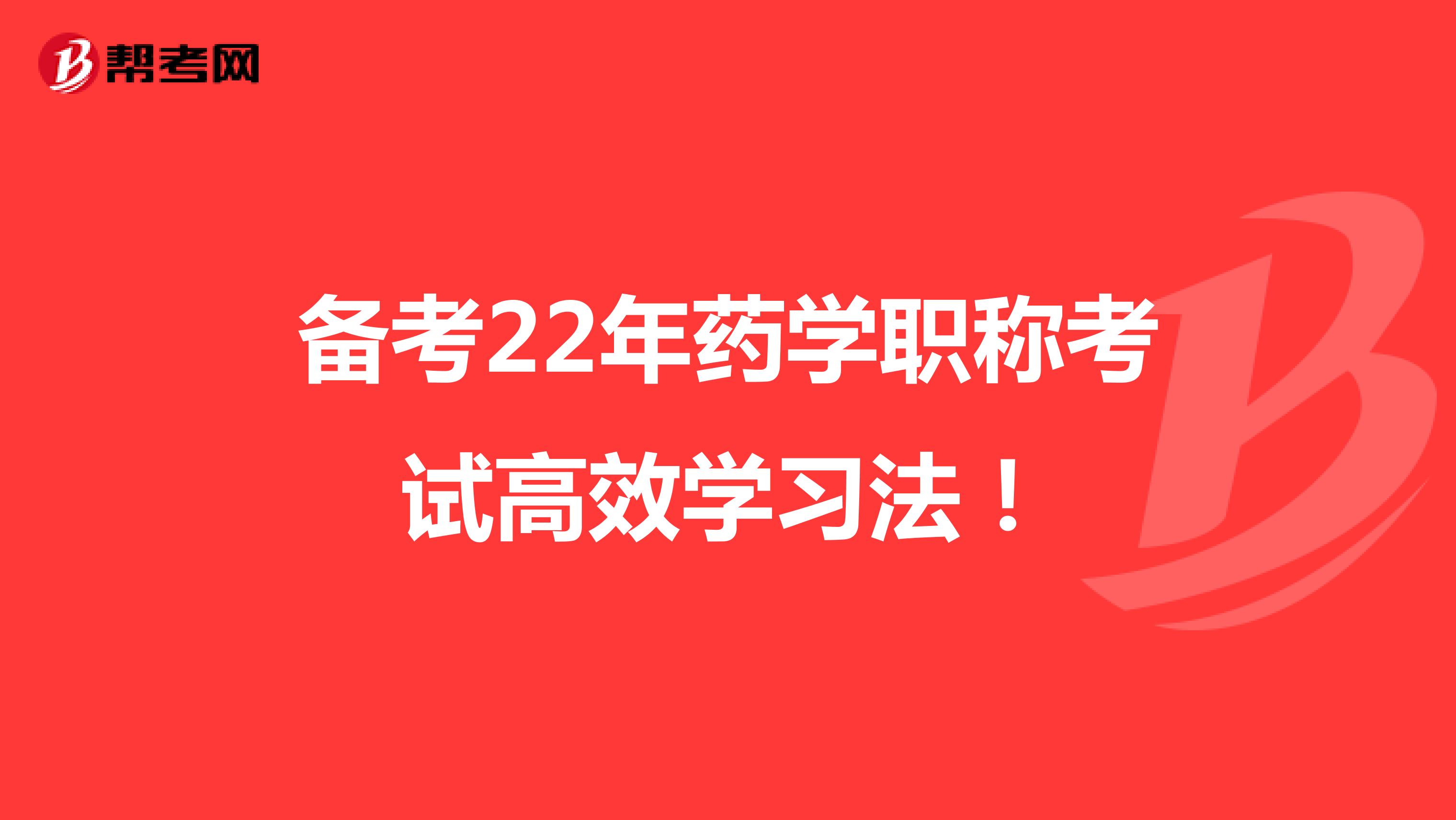备考22年药学职称考试高效学习法！