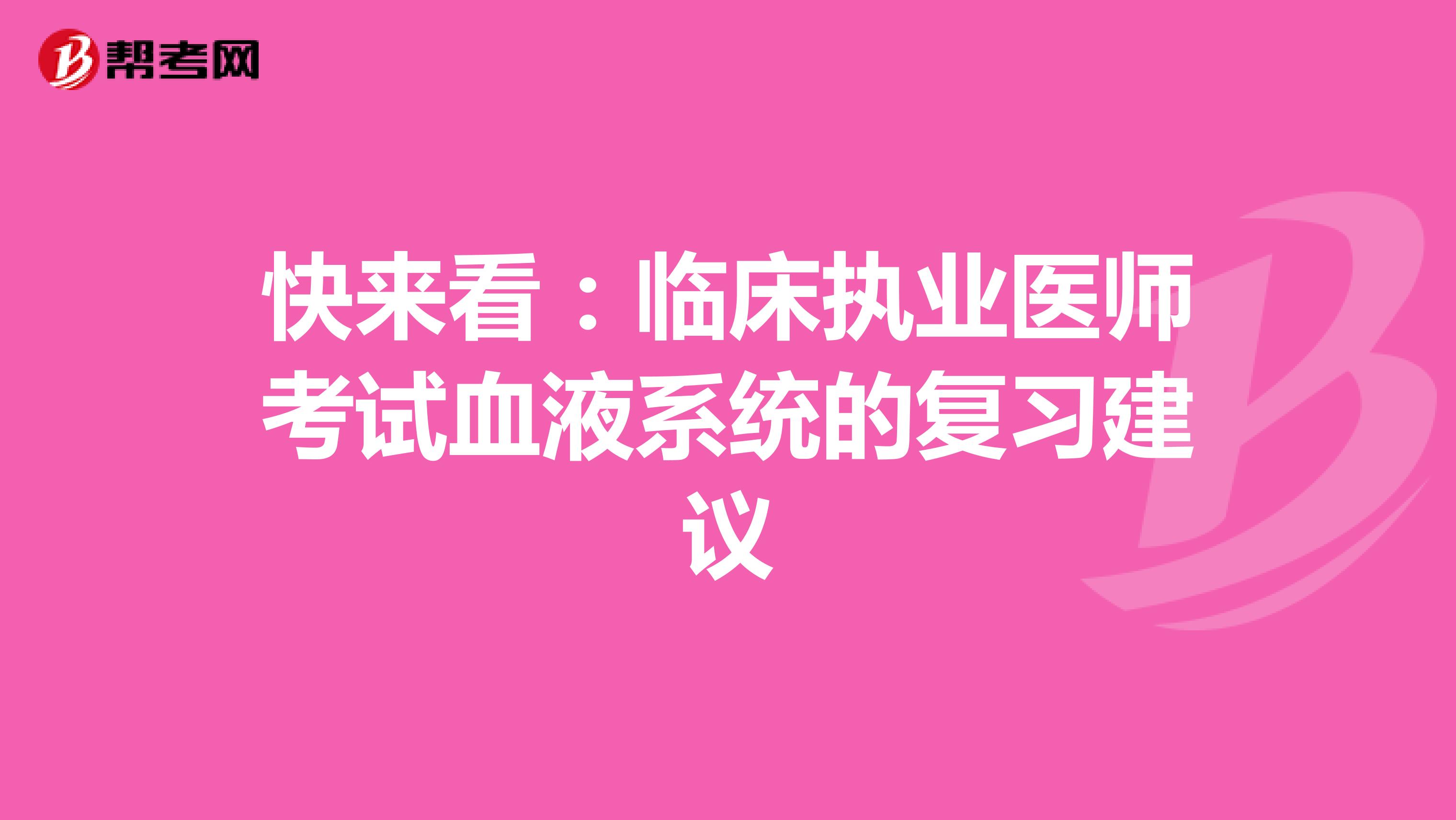 快来看：临床执业医师考试血液系统的复习建议