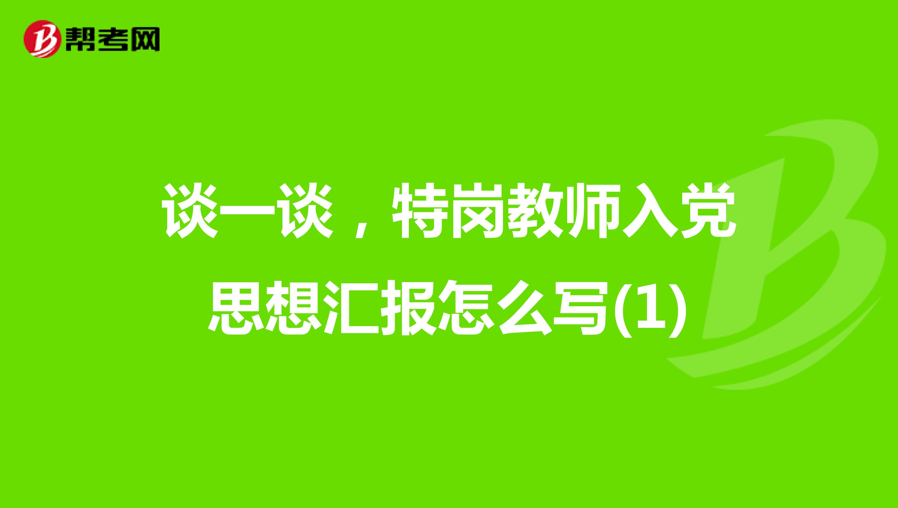 谈一谈，特岗教师入党思想汇报怎么写(1)