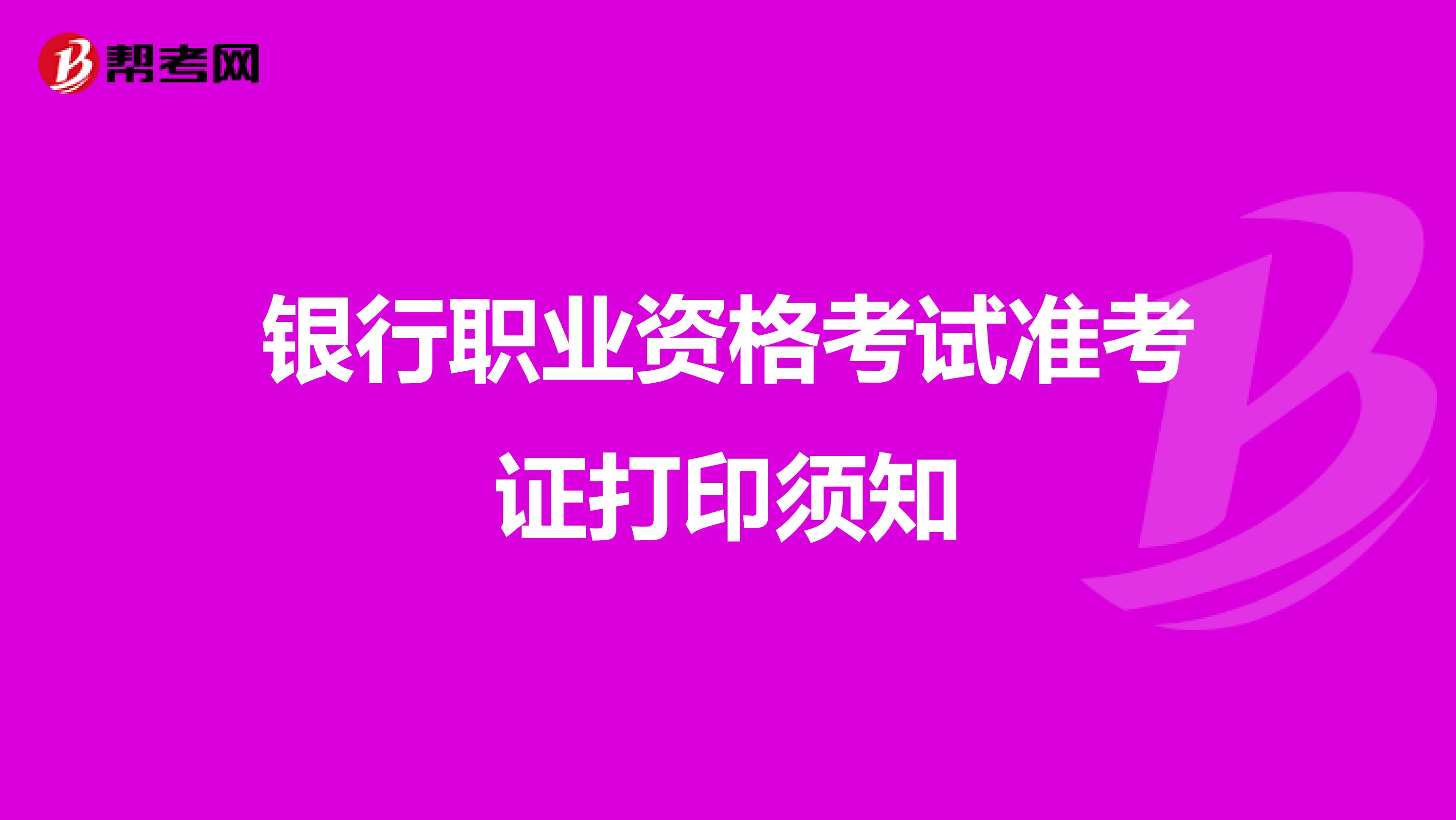 银行职业资格考试准考证打印须知