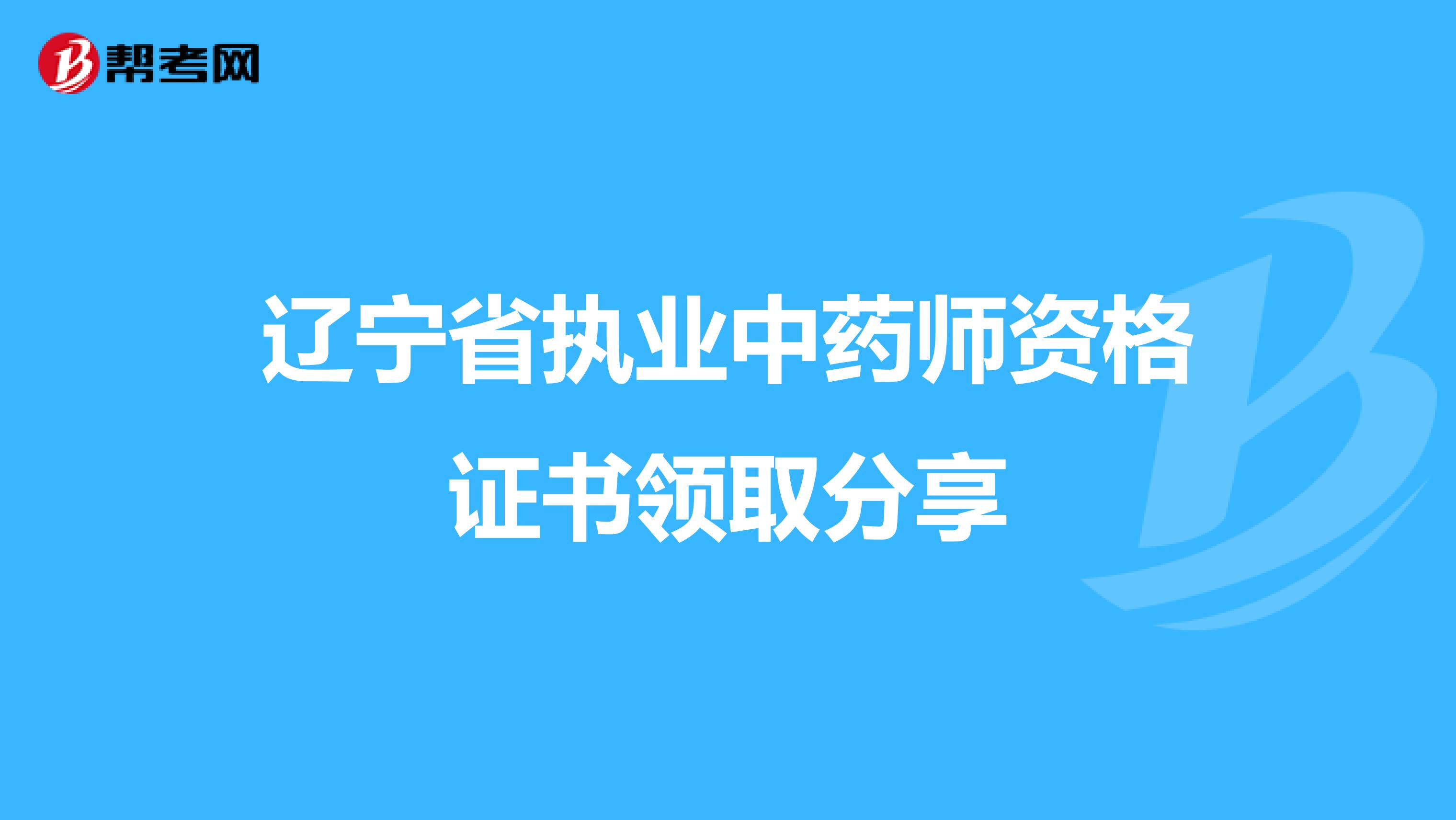 辽宁省执业中药师资格证书领取分享