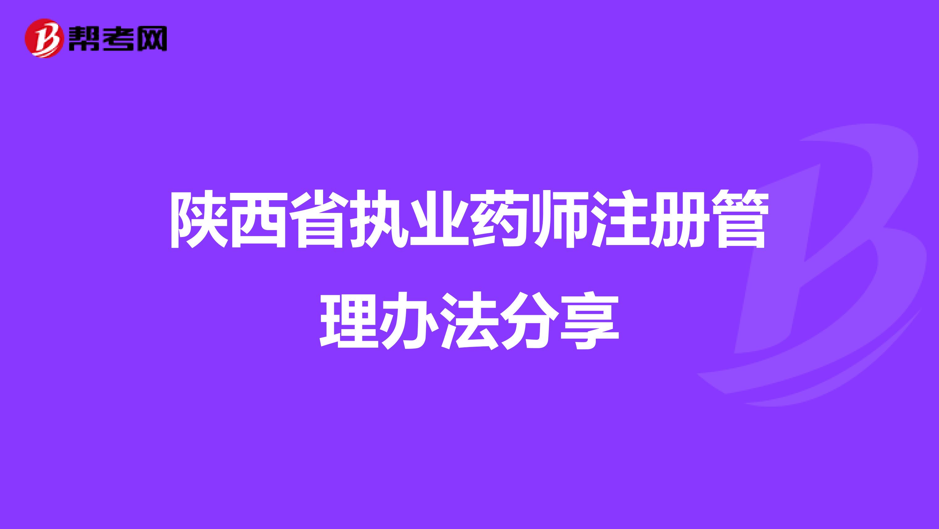陕西省执业药师注册管理办法分享