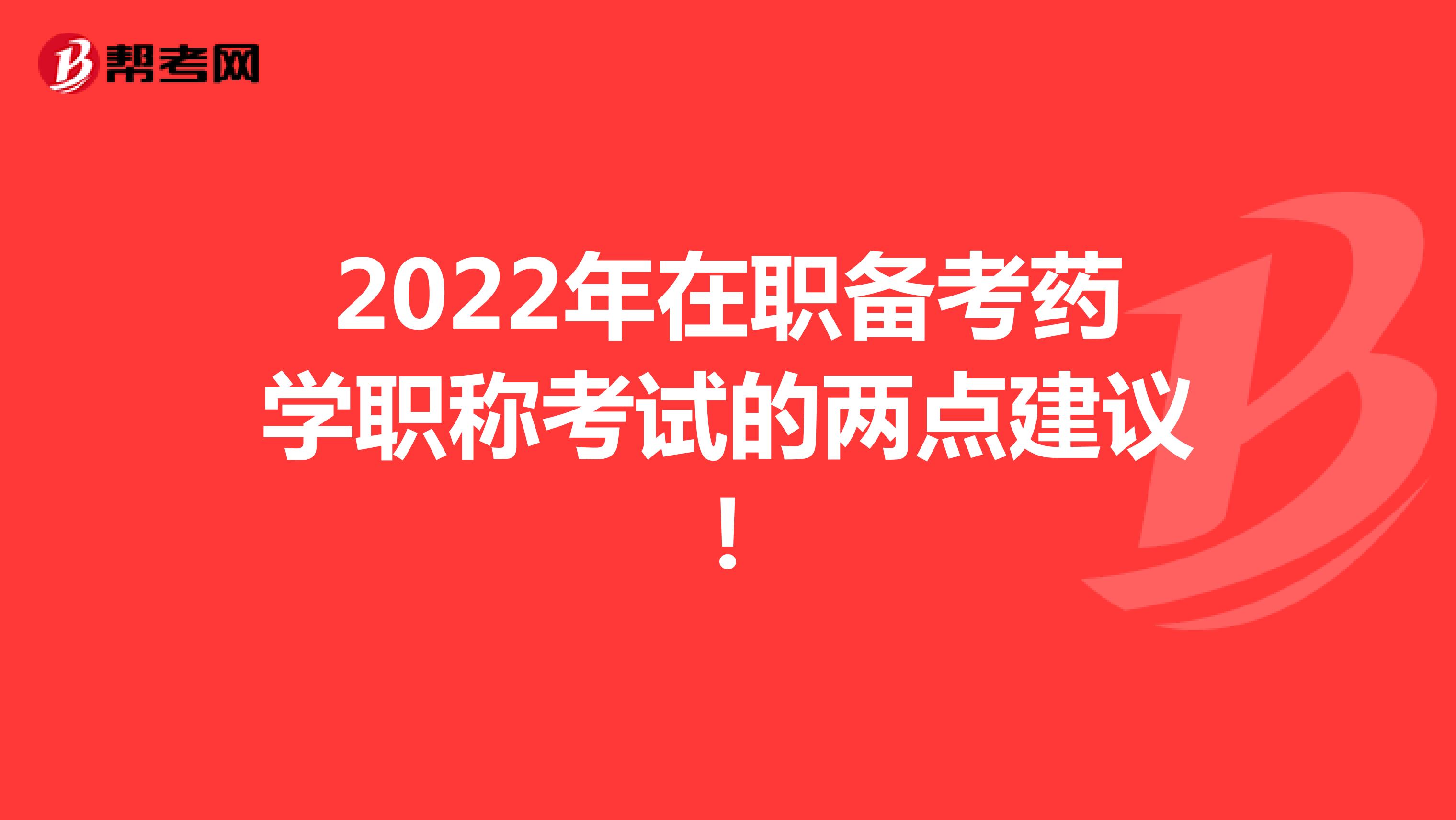 2022年在职备考药学职称考试的两点建议！