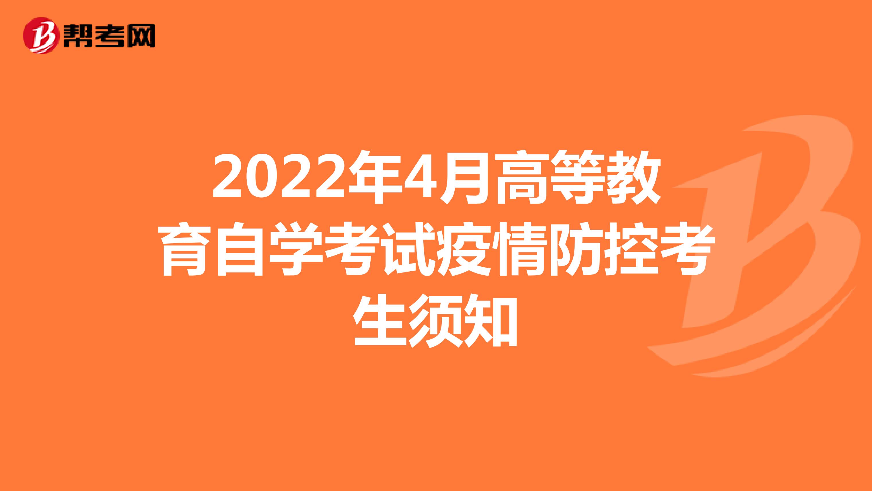 2022年4月浙江高等教育自学考试疫情防控考生须知
