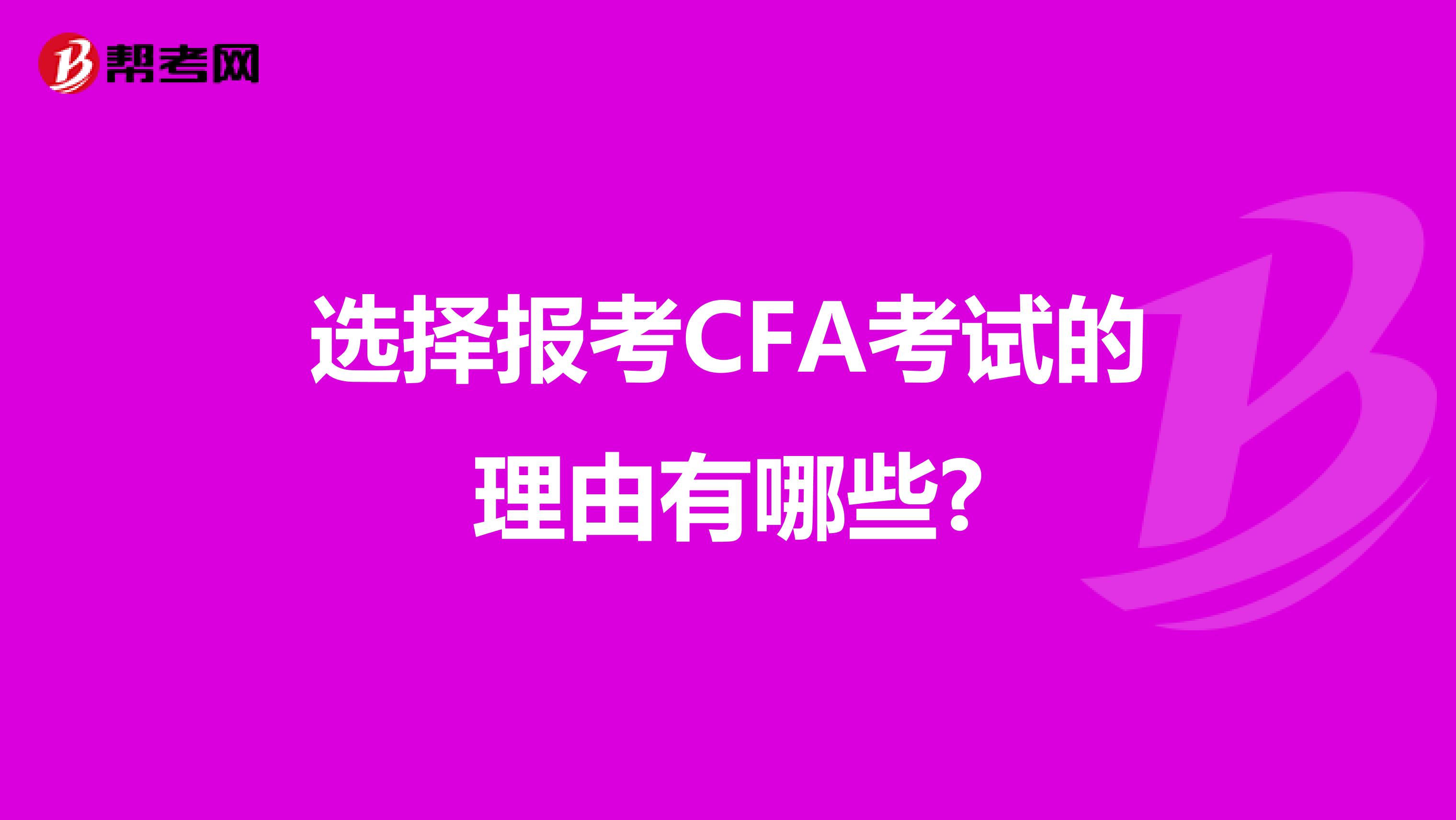 选择报考CFA考试的理由有哪些?