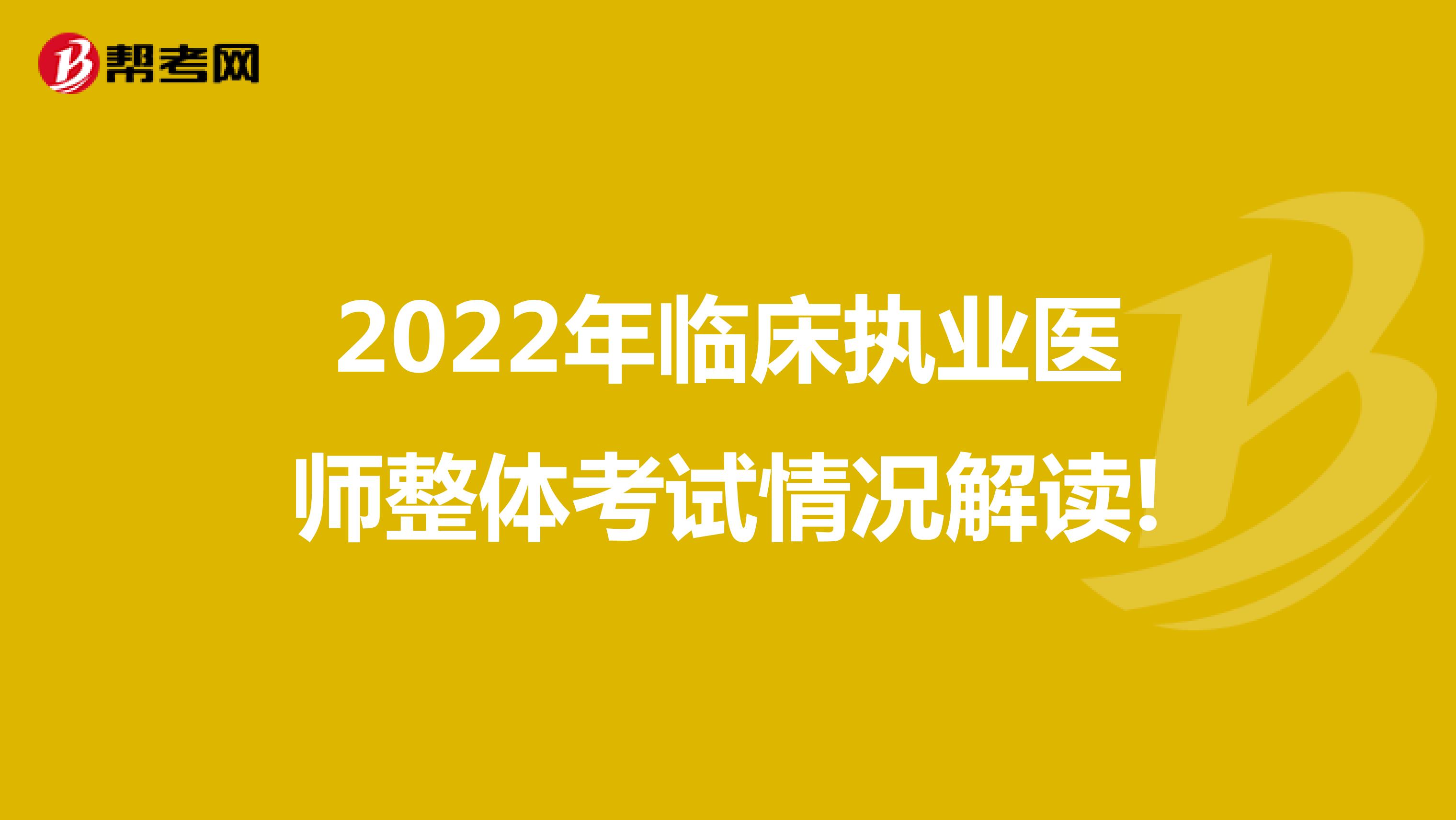 2022年临床执业医师整体考试情况解读!