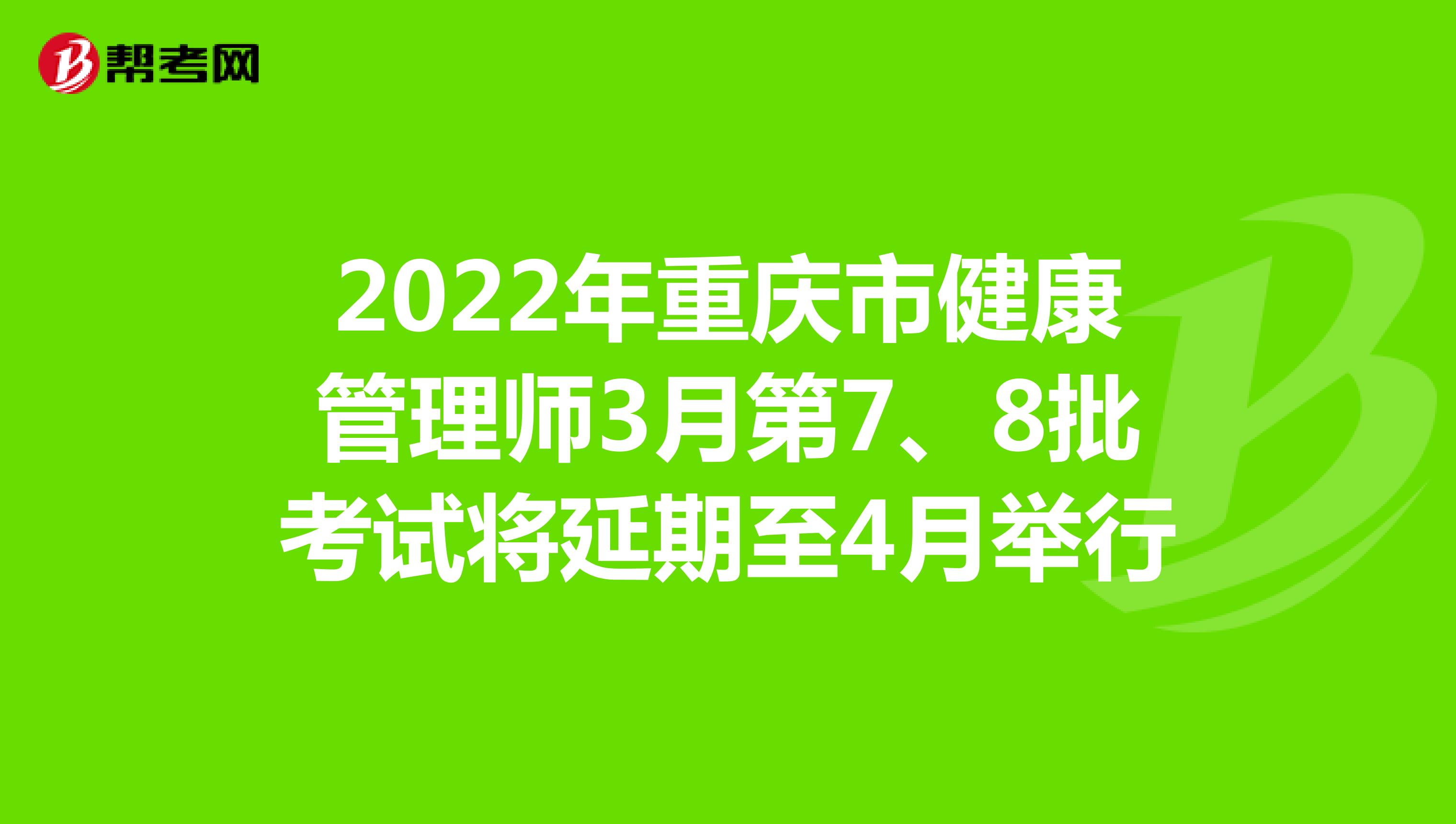 2022年重庆市健康管理师3月第7、8批考试将延期至4月举行