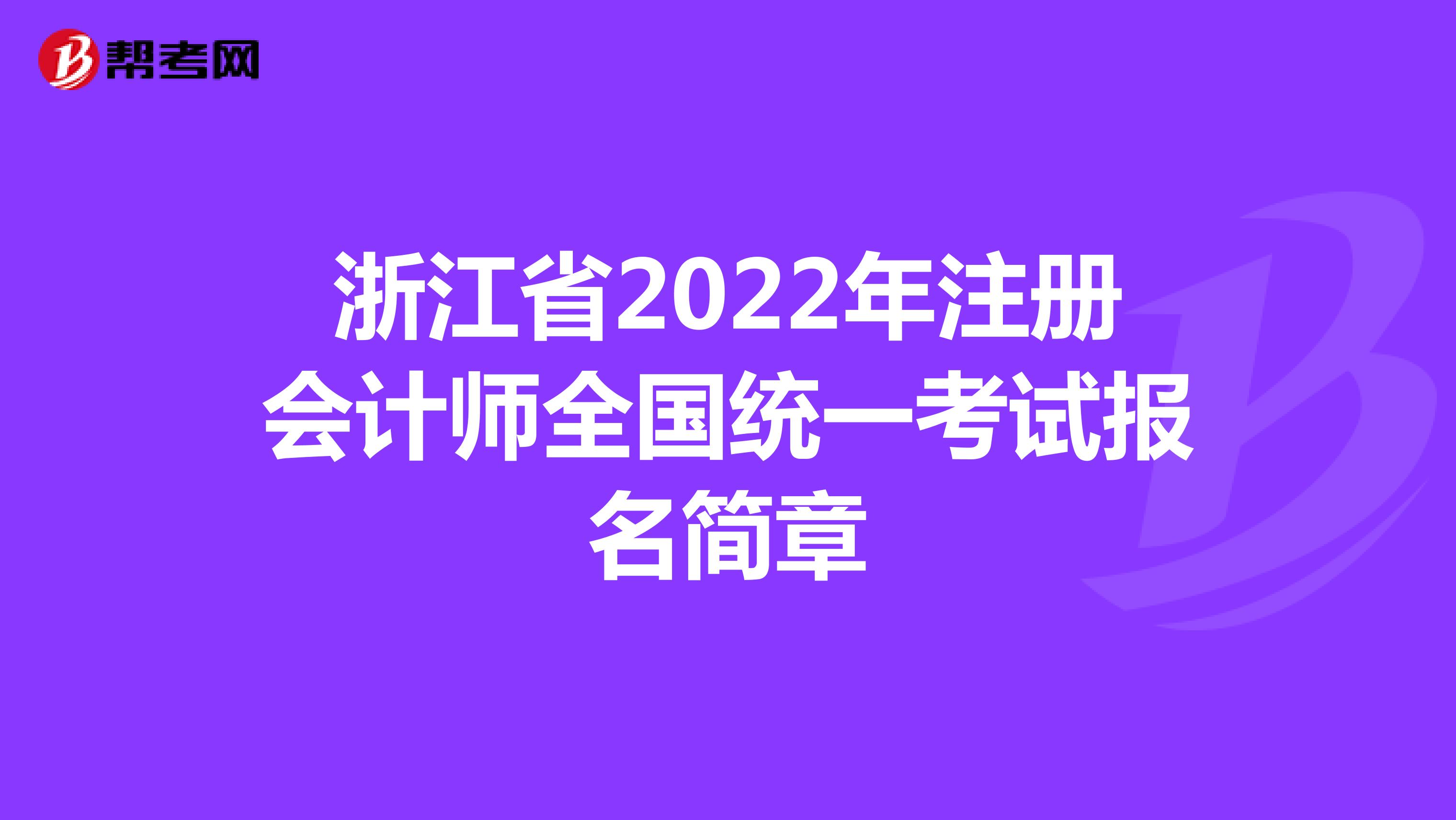 浙江省2022年注冊會計師全國統一考試報名簡章