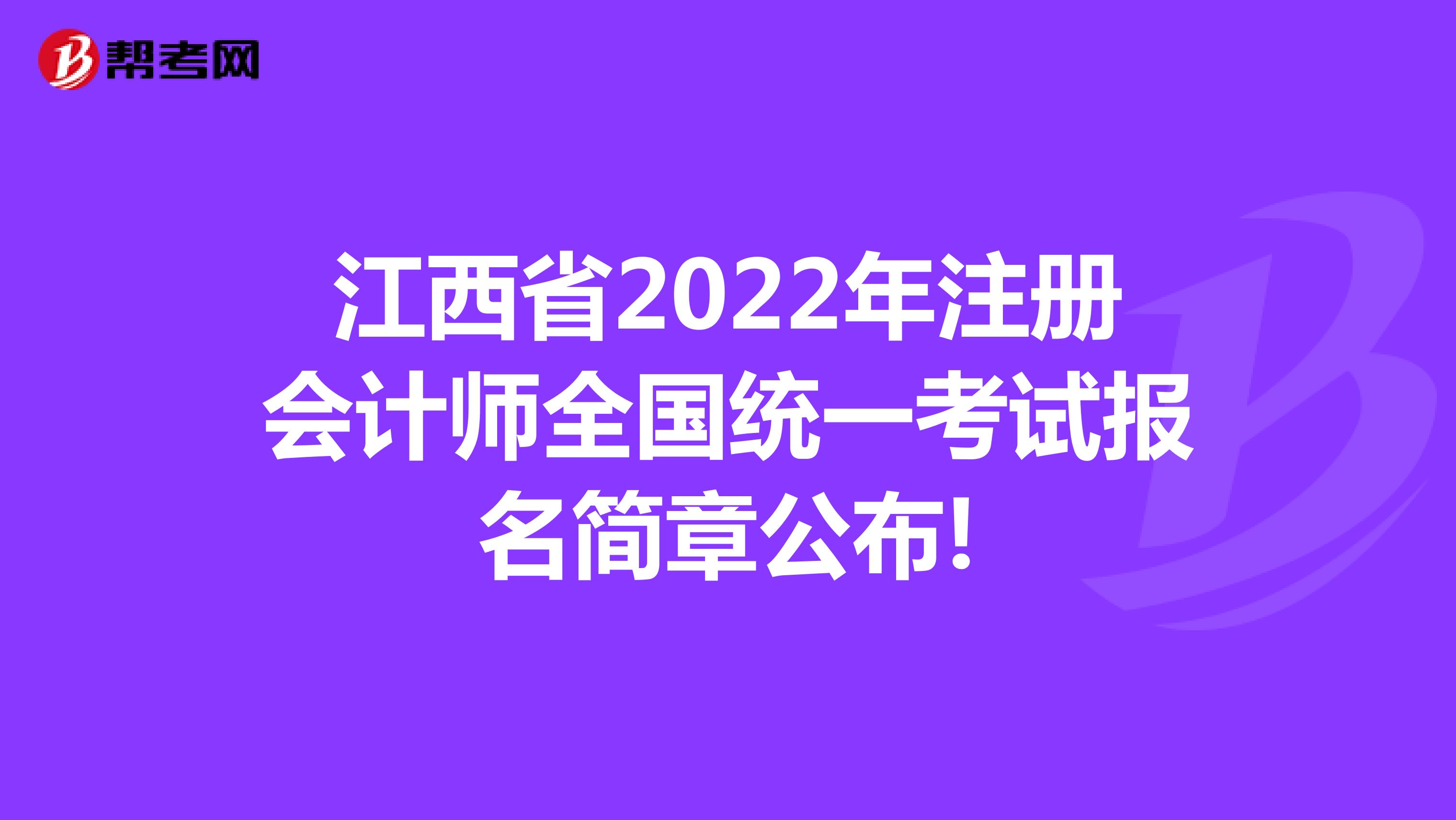 江西省2022年注冊會計師全國統一考試報名簡章公布!