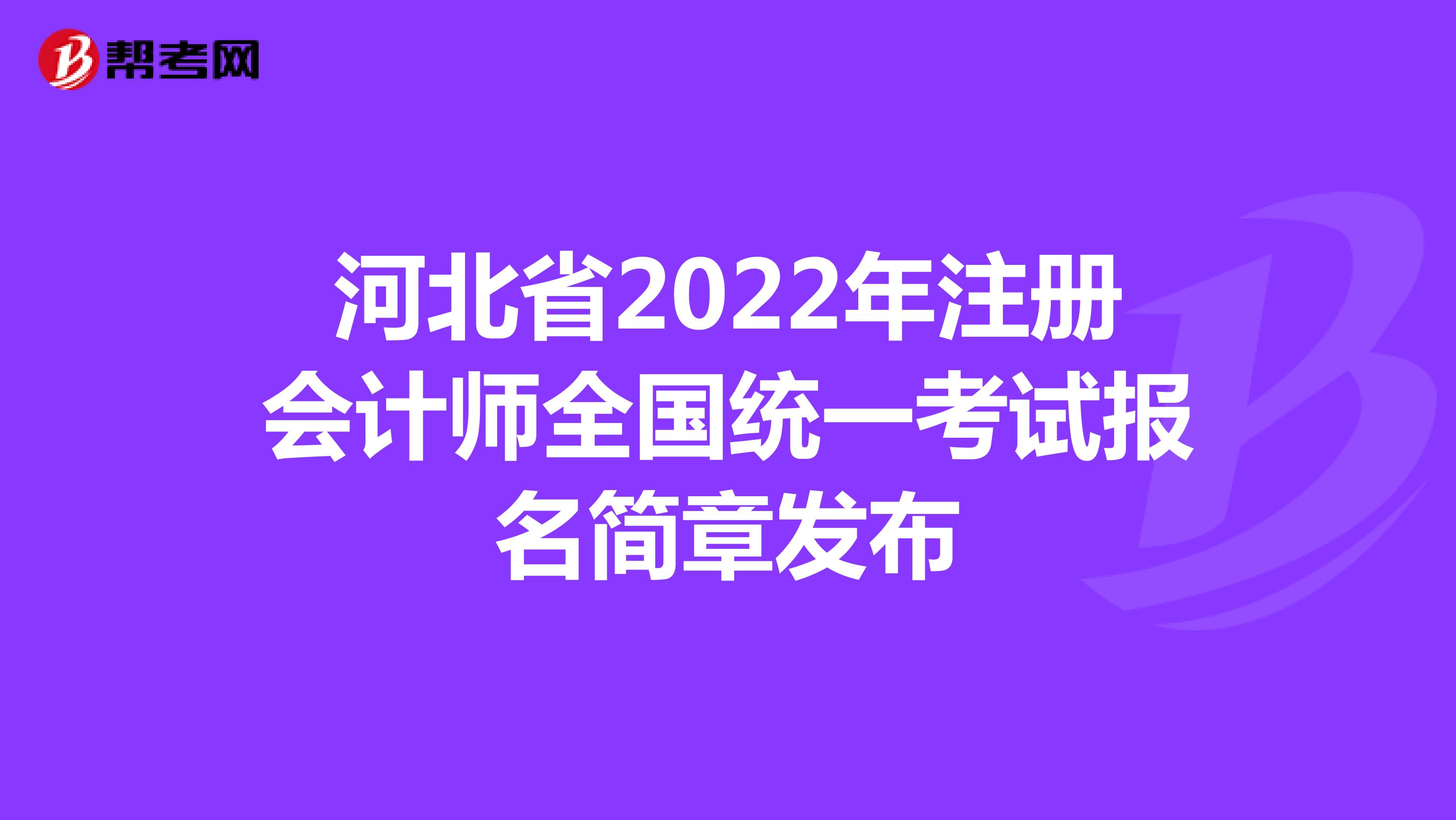 河北省2022年注冊會計師全國統一考試報名簡章發布