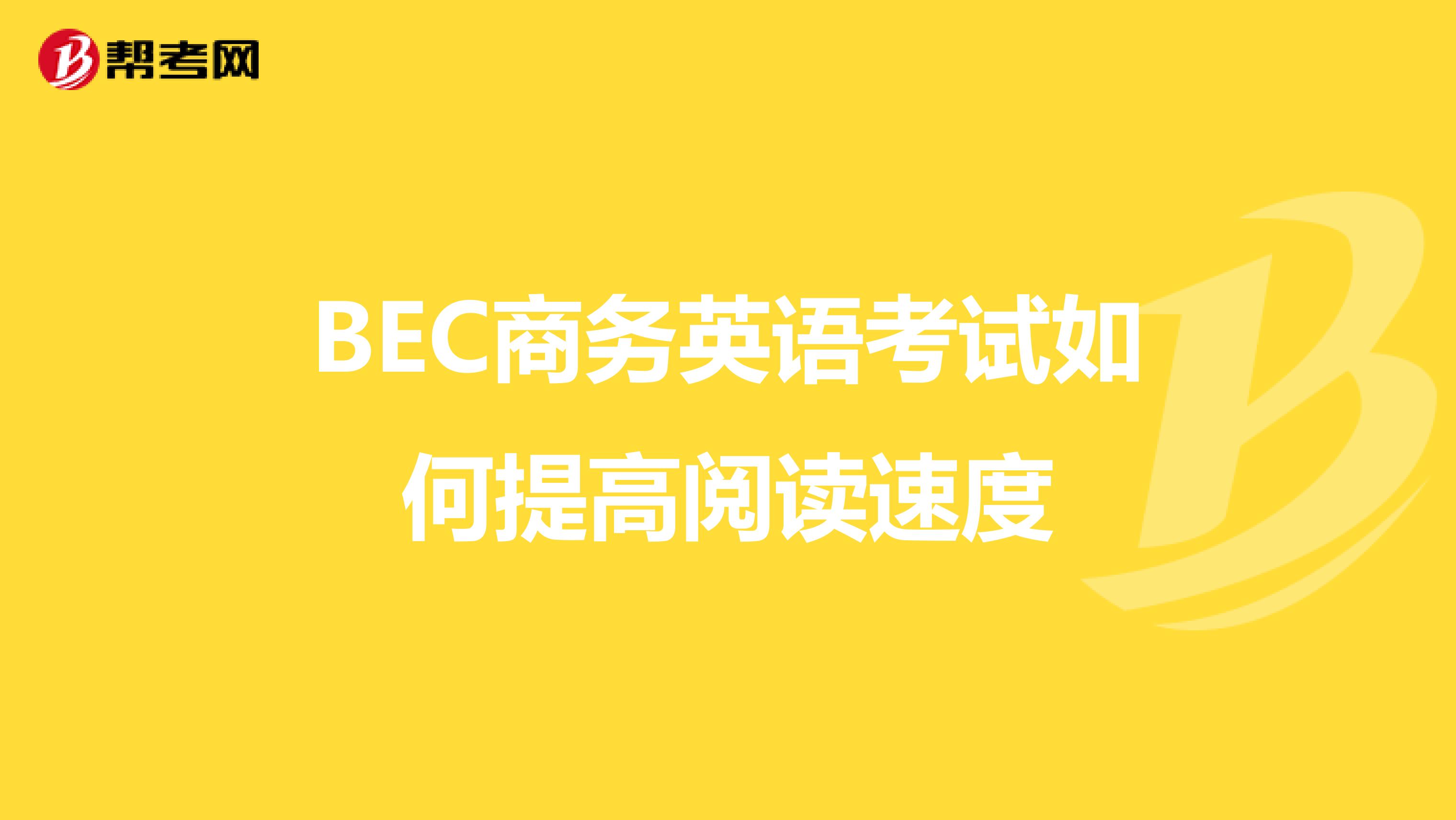 BEC商务英语考试如何提高阅读速度