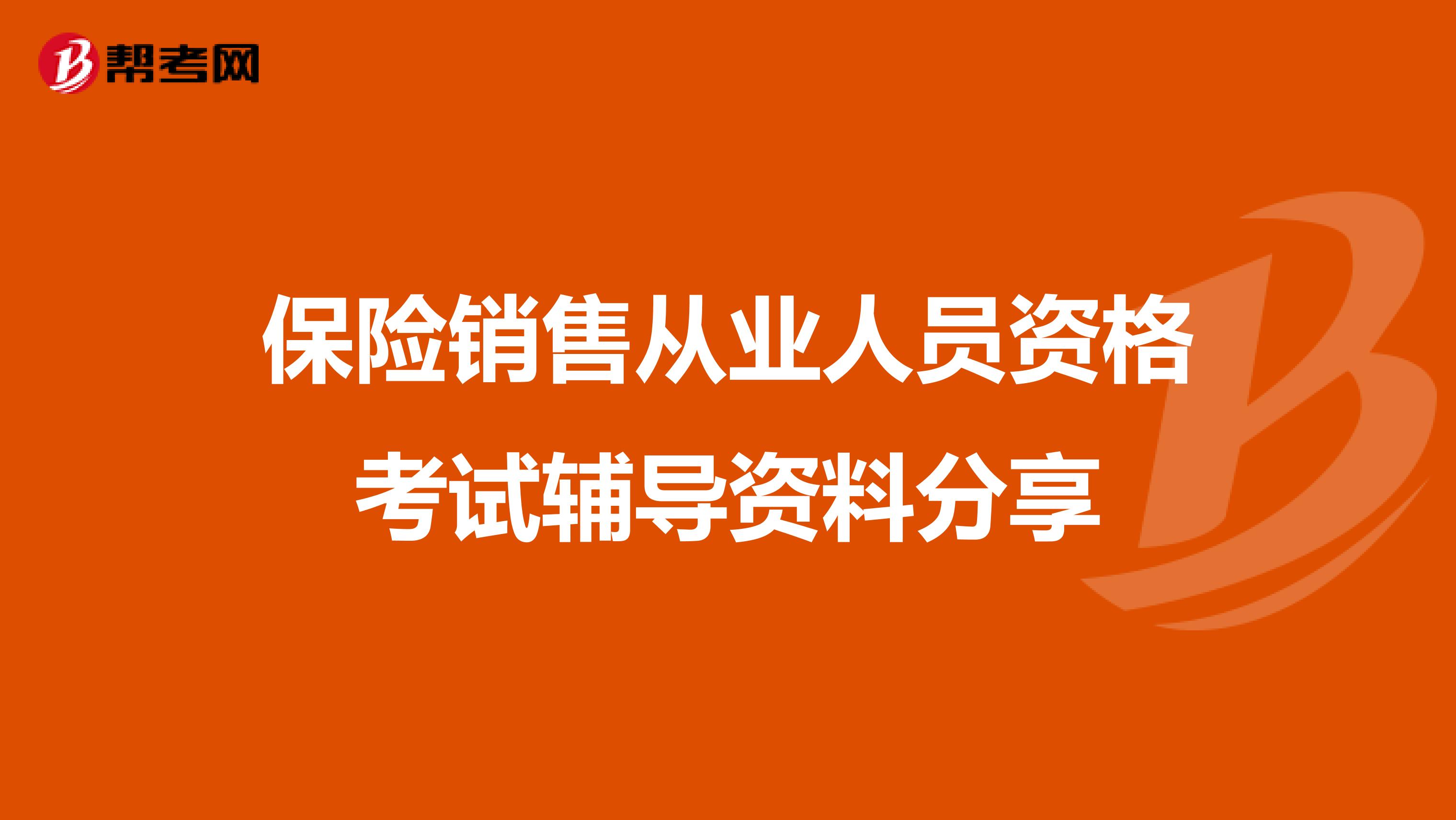 保险销售从业人员资格考试辅导资料分享