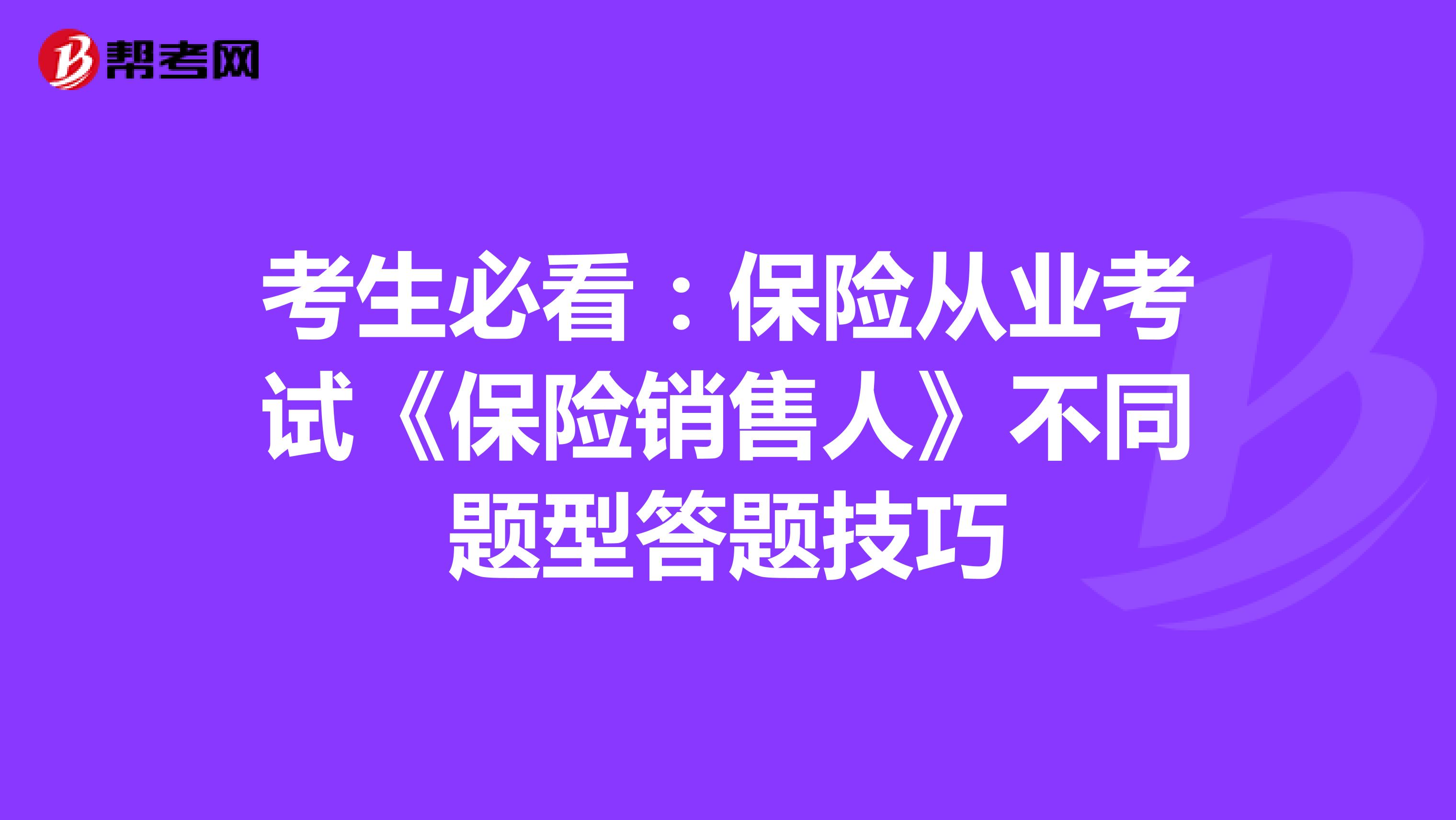 考生必看：保险从业考试《保险销售人》不同题型答题技巧
