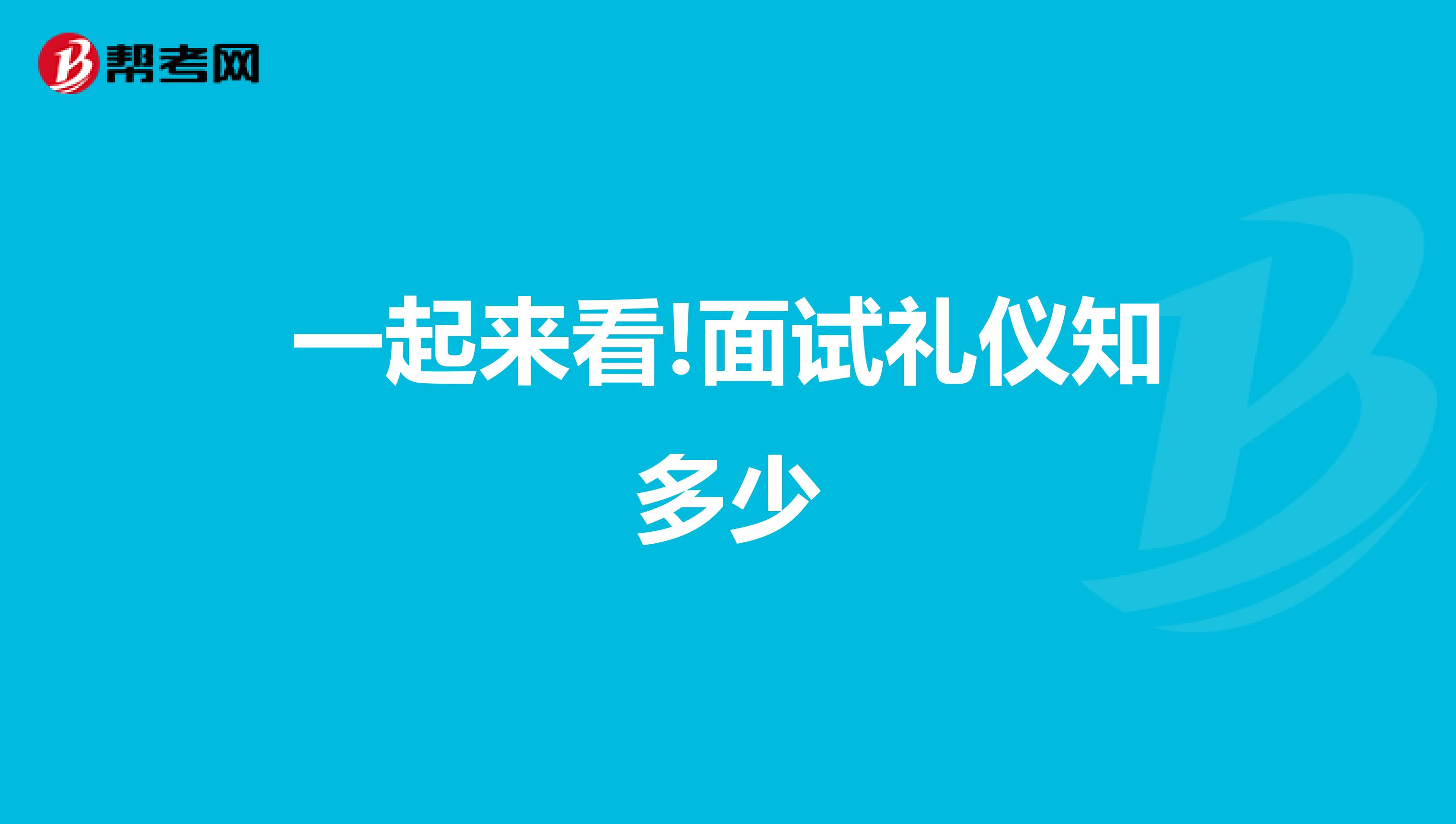 一起来看!面试礼仪知多少