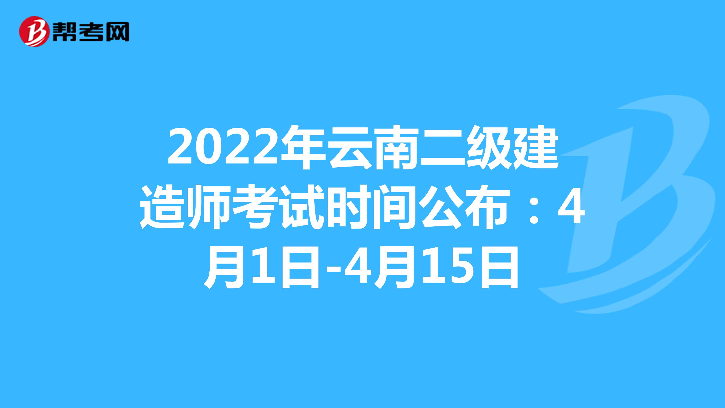 2022年云南二級建造師考試時間公布：4月1日-4月15日 