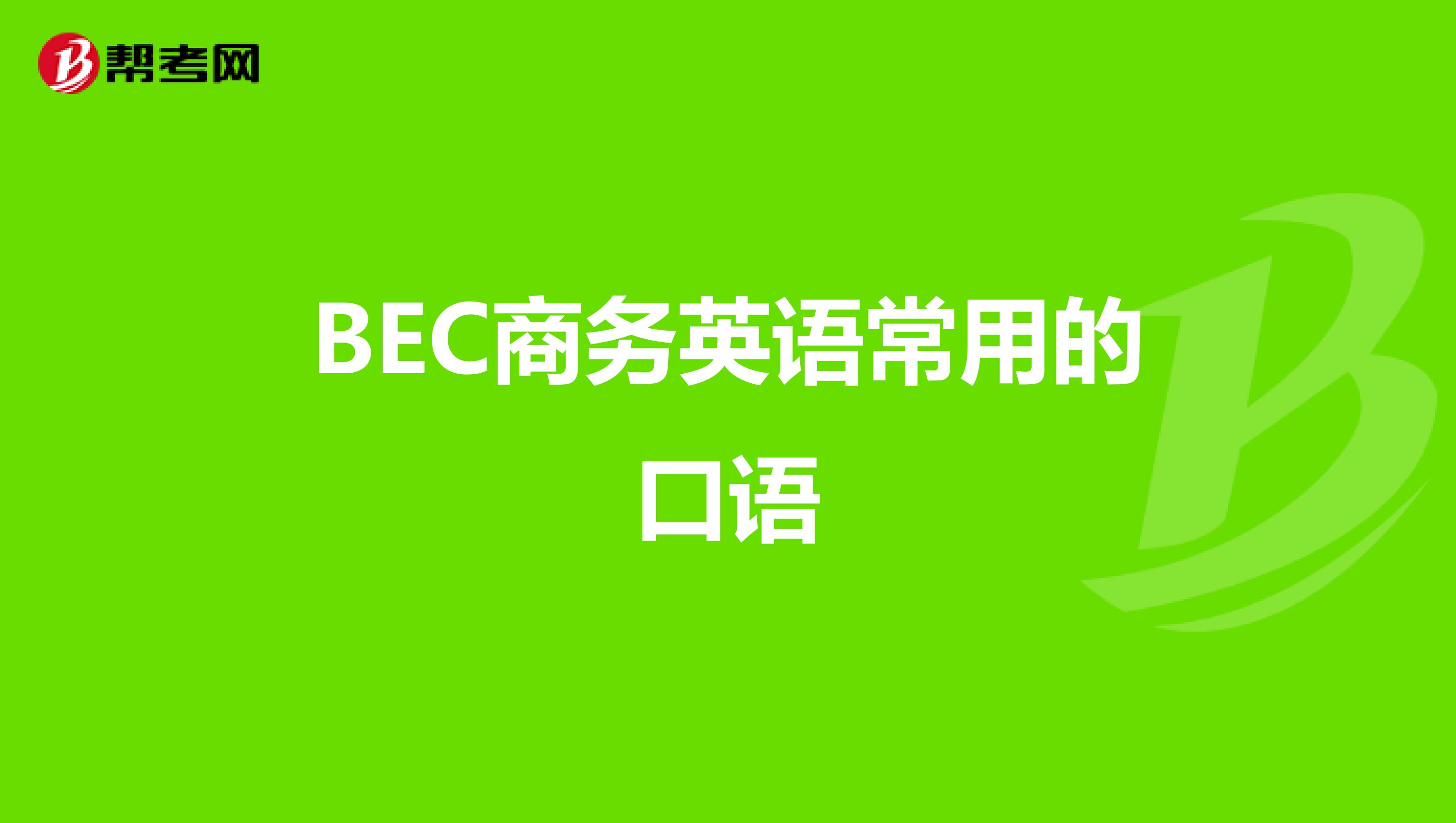 BEC商务英语常用的口语