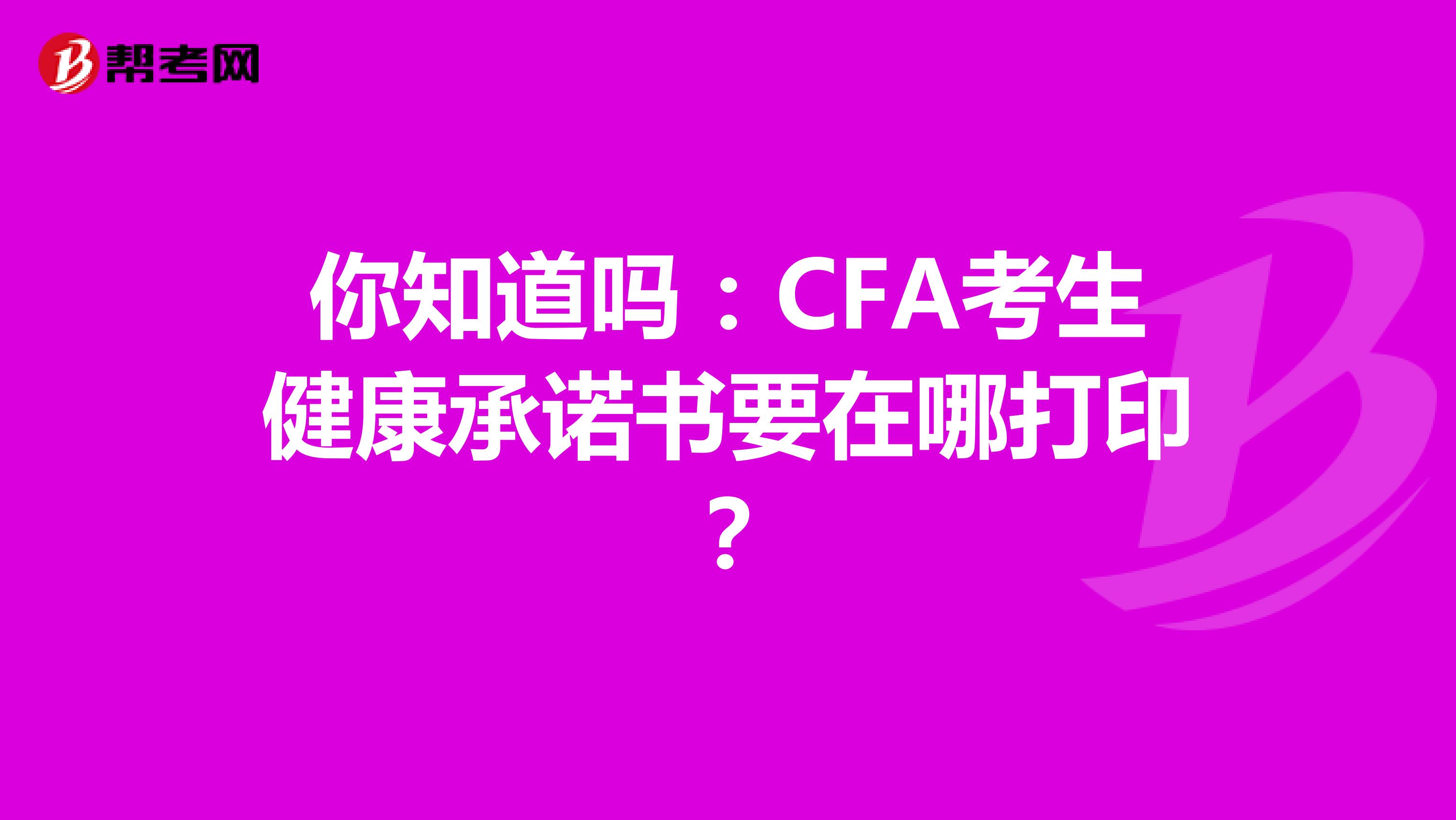 你知道嗎：CFA考生健康承諾書要在哪打??？