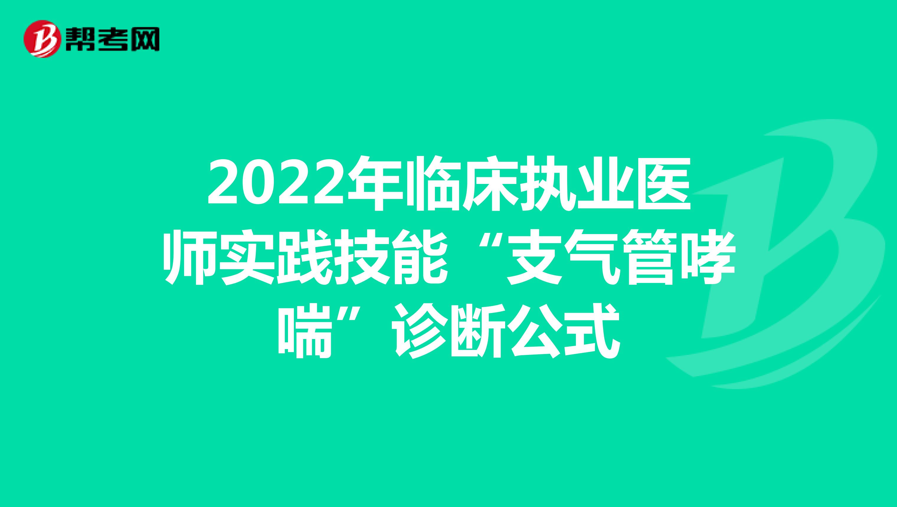 2022年临床执业医师实践技能“支气管哮喘”诊断公式