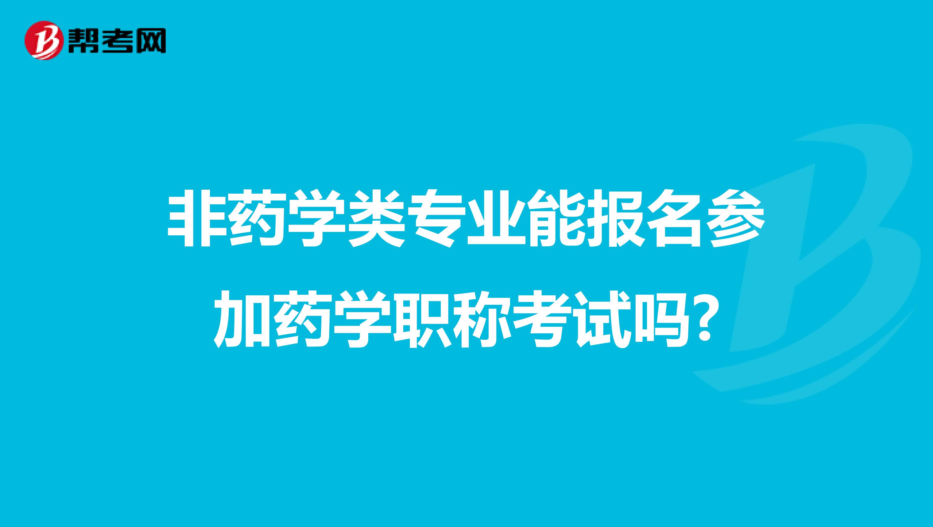 非药学类专业能报名参加药学职称考试吗?