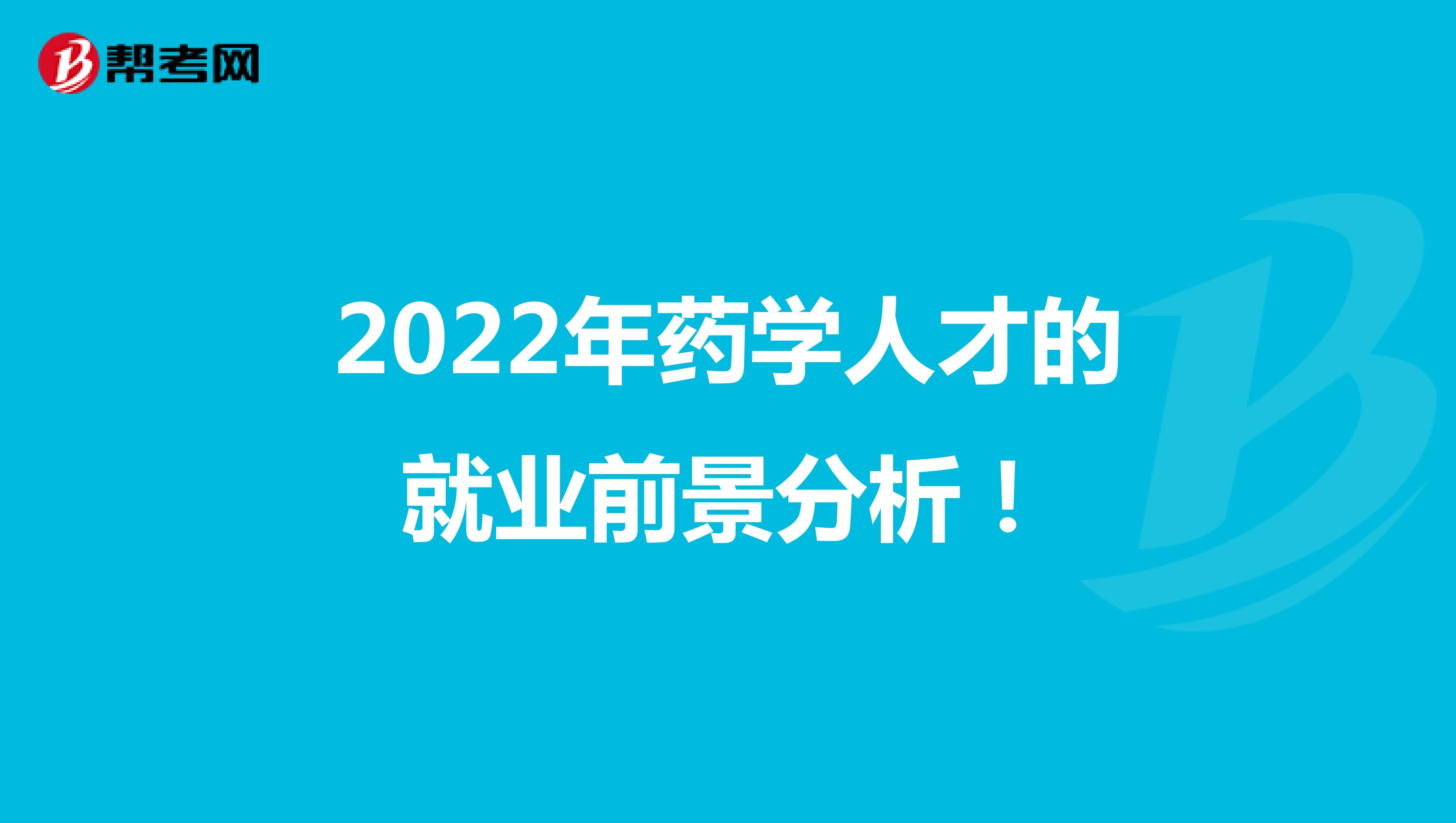 2022年药学人才的就业前景分析！