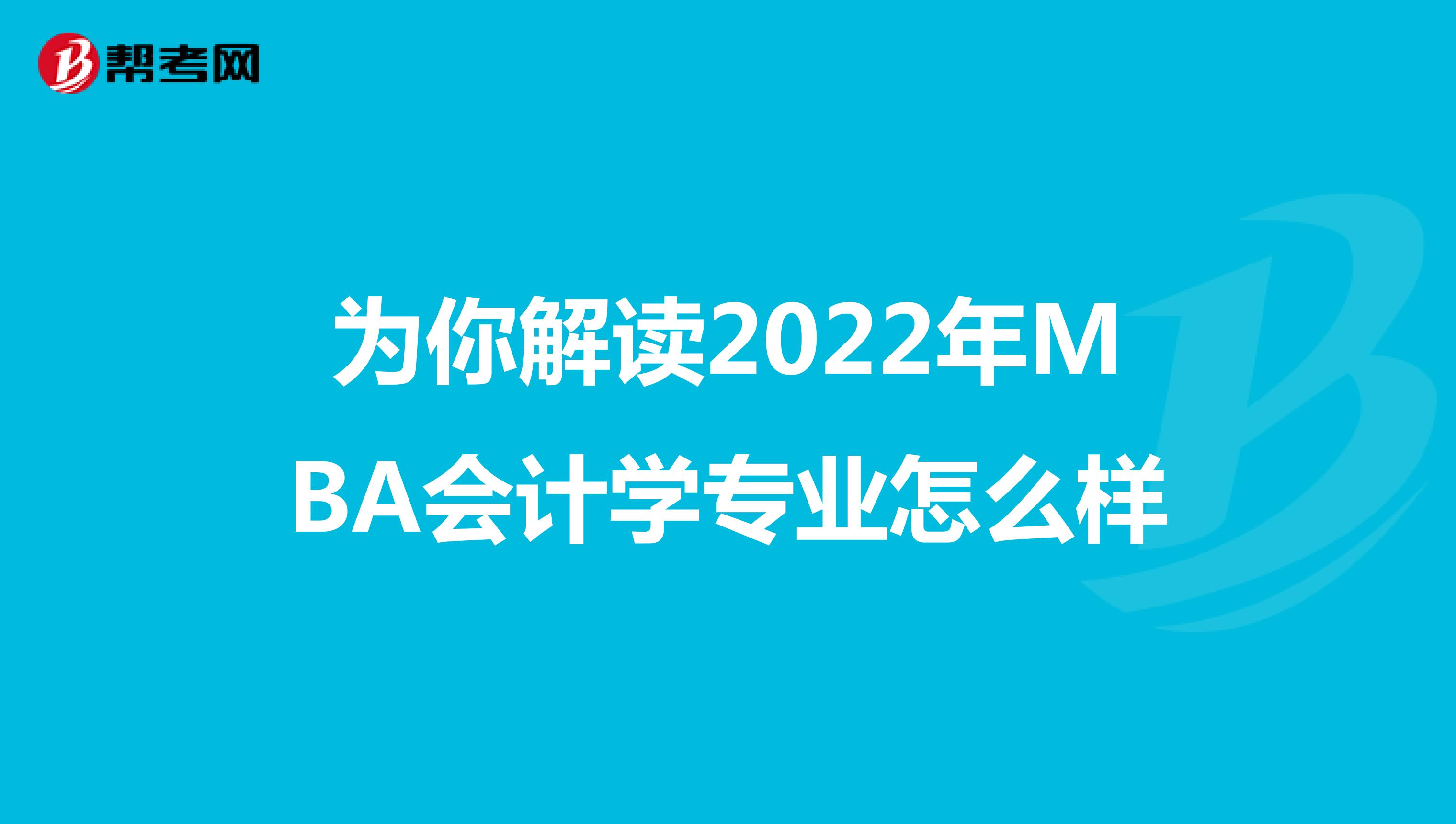 为你解读2022年MBA会计学专业怎么样