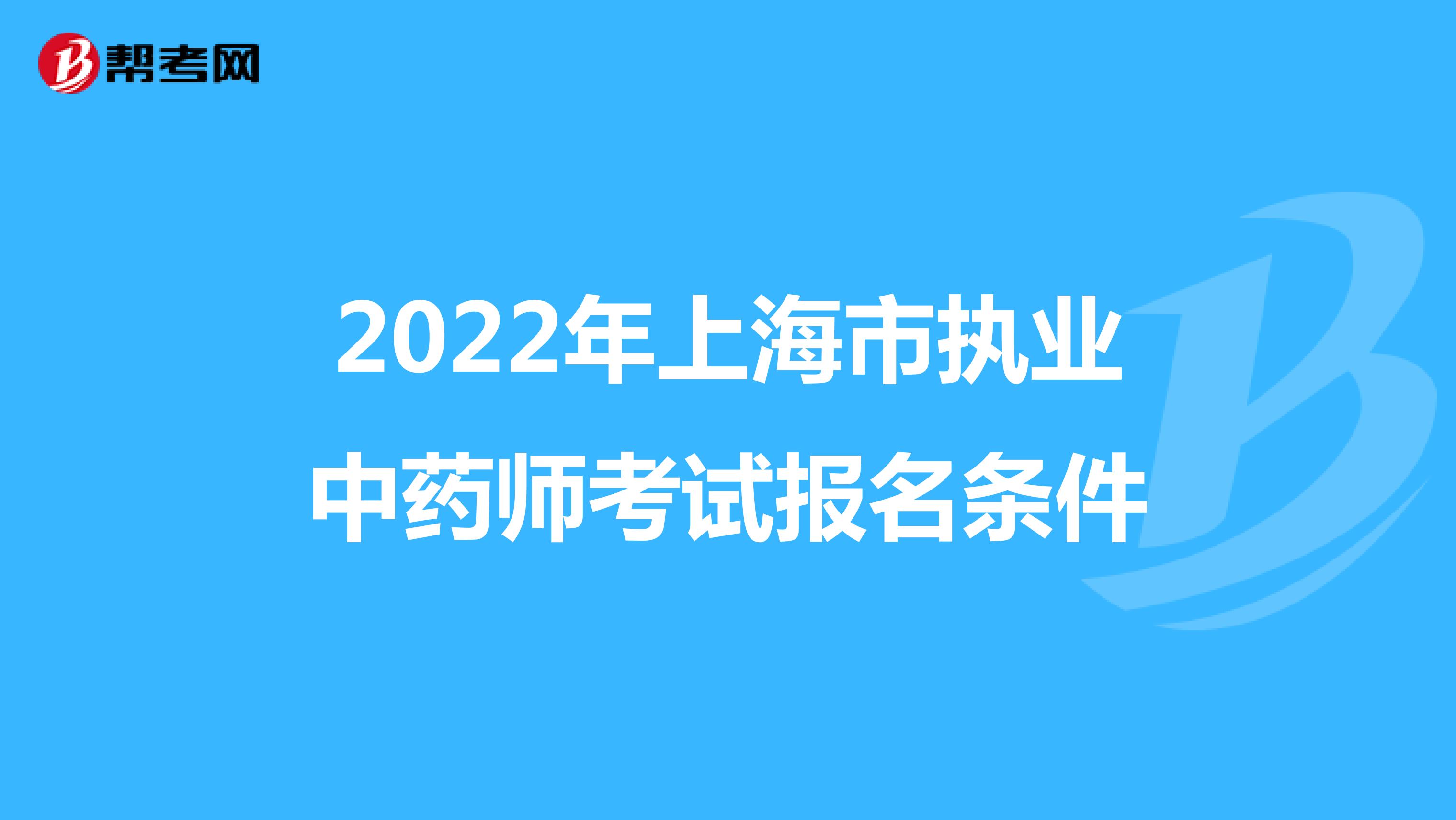 2022年上海市执业中药师考试报名条件
