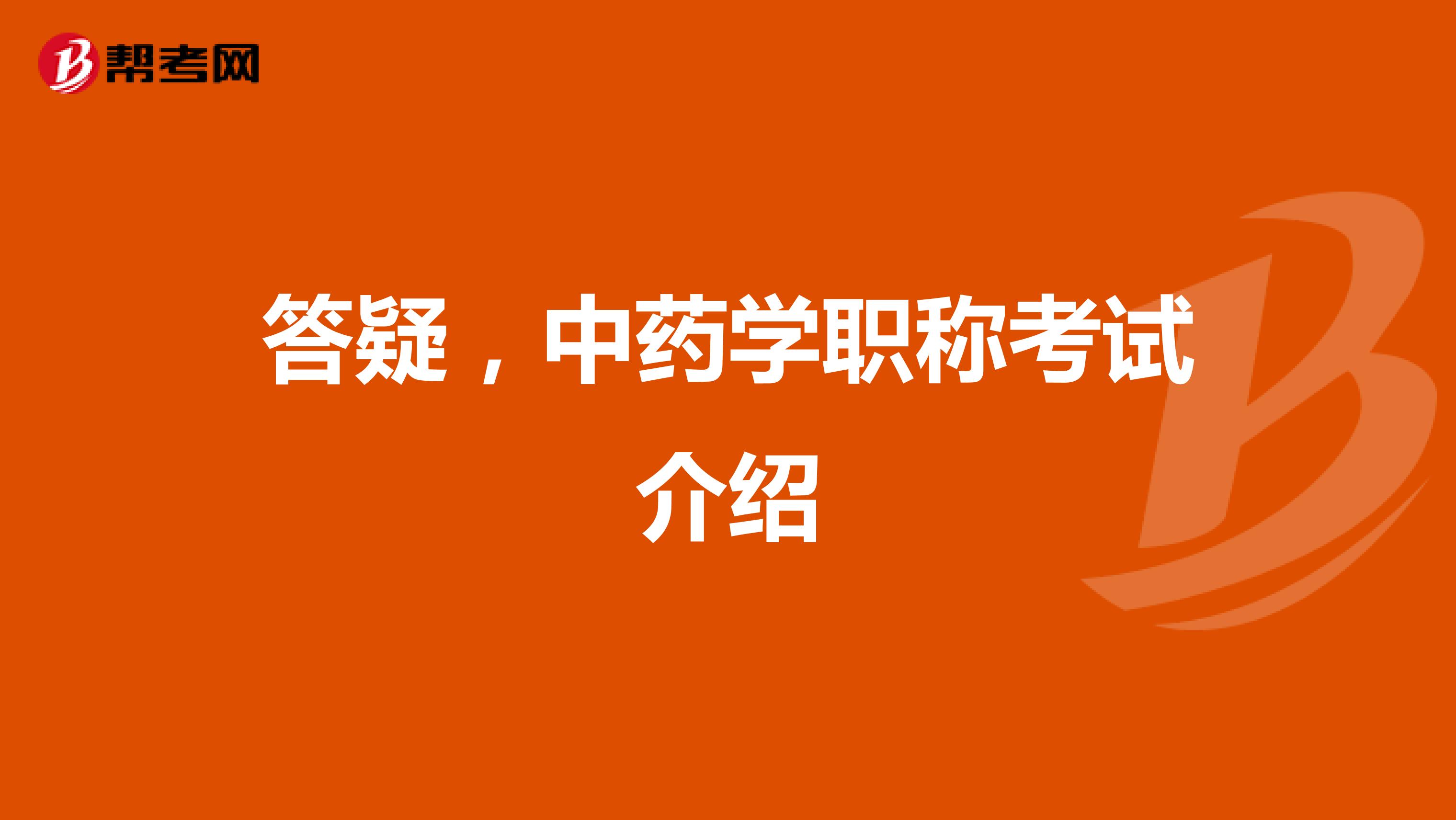 答疑，中药学职称考试介绍