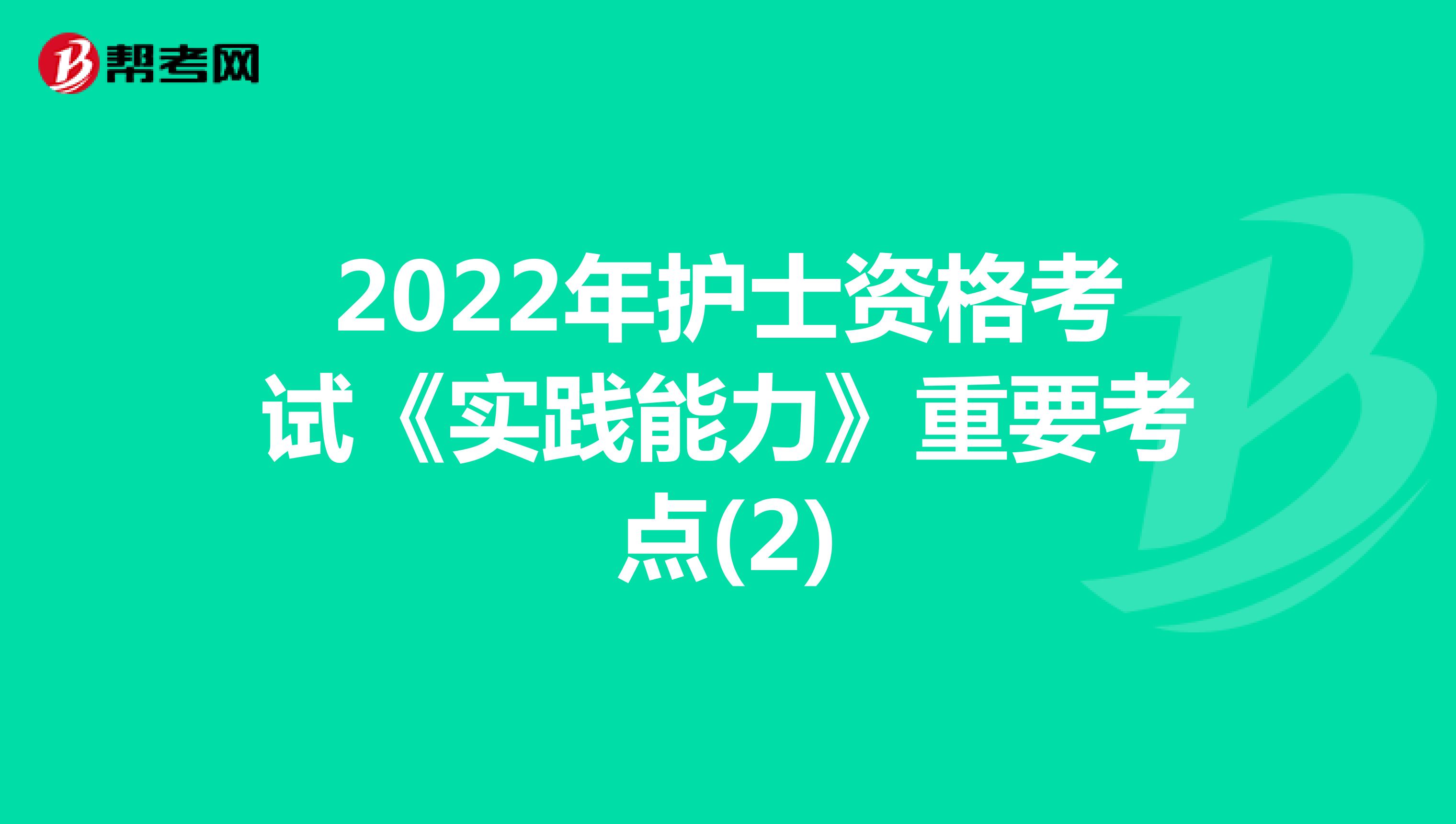 2022年护士资格考试《实践能力》重要考点(2)
