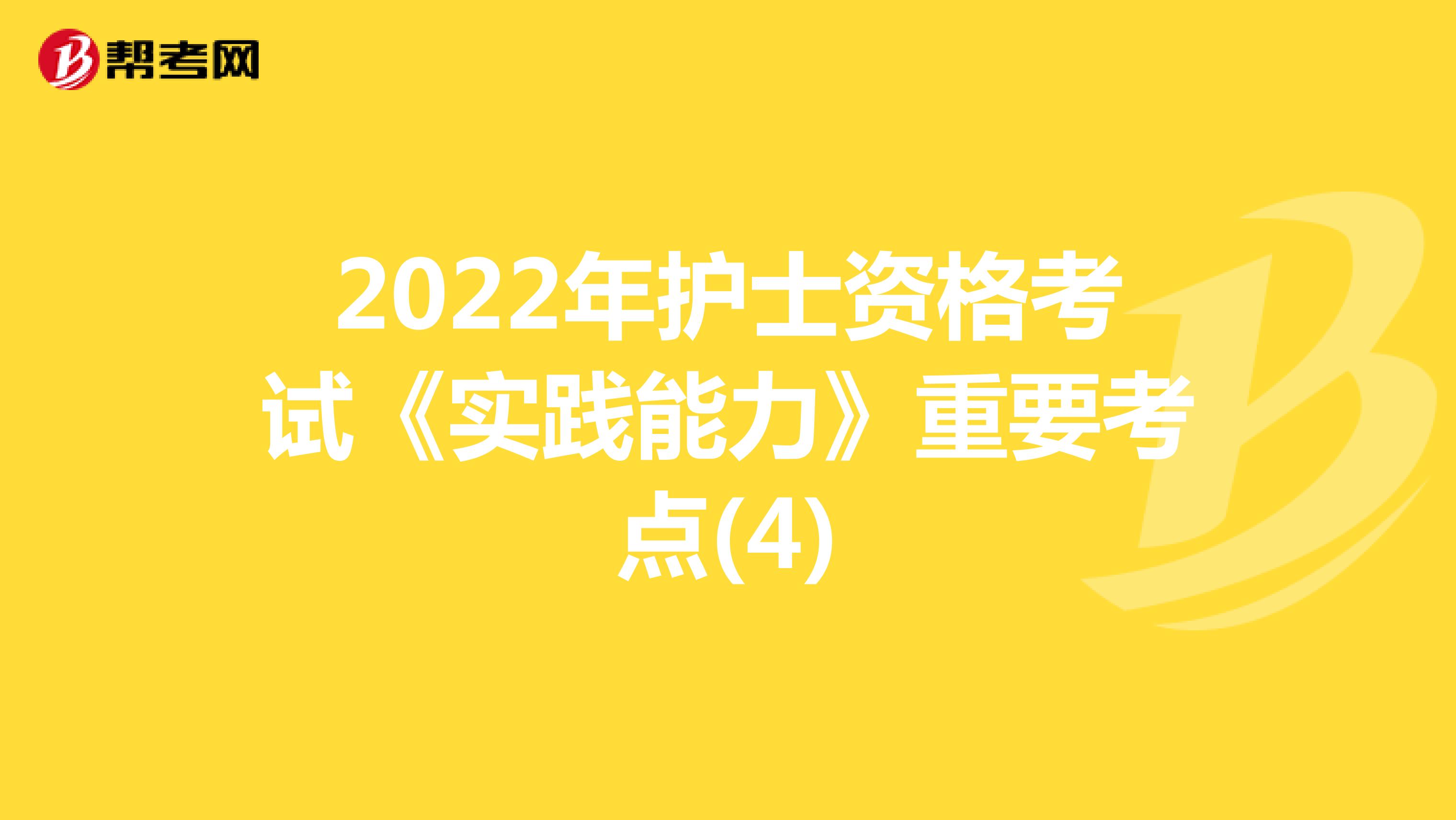 2022年护士资格考试《实践能力》重要考点(4)