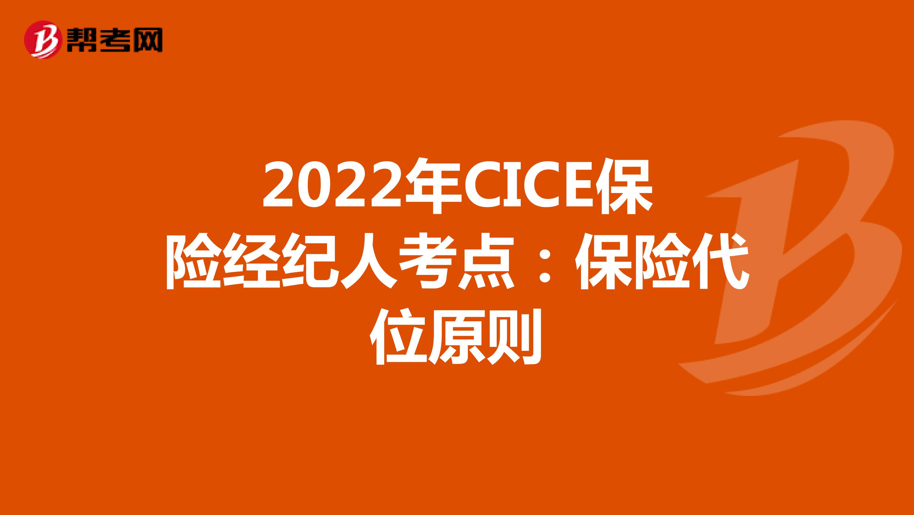 2022年CICE保险经纪人考点：保险代位原则