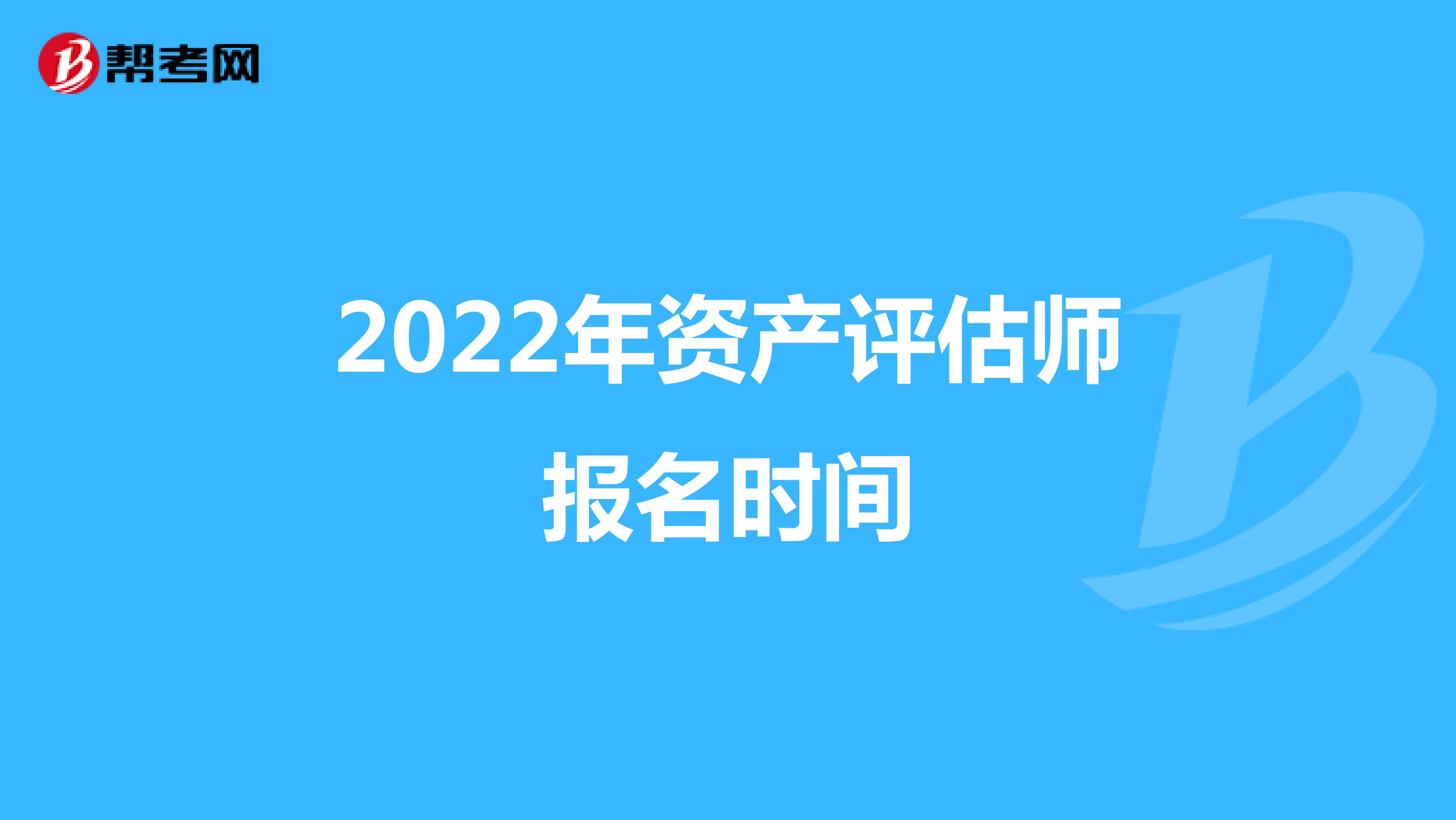 2022年资产评估师报名时间