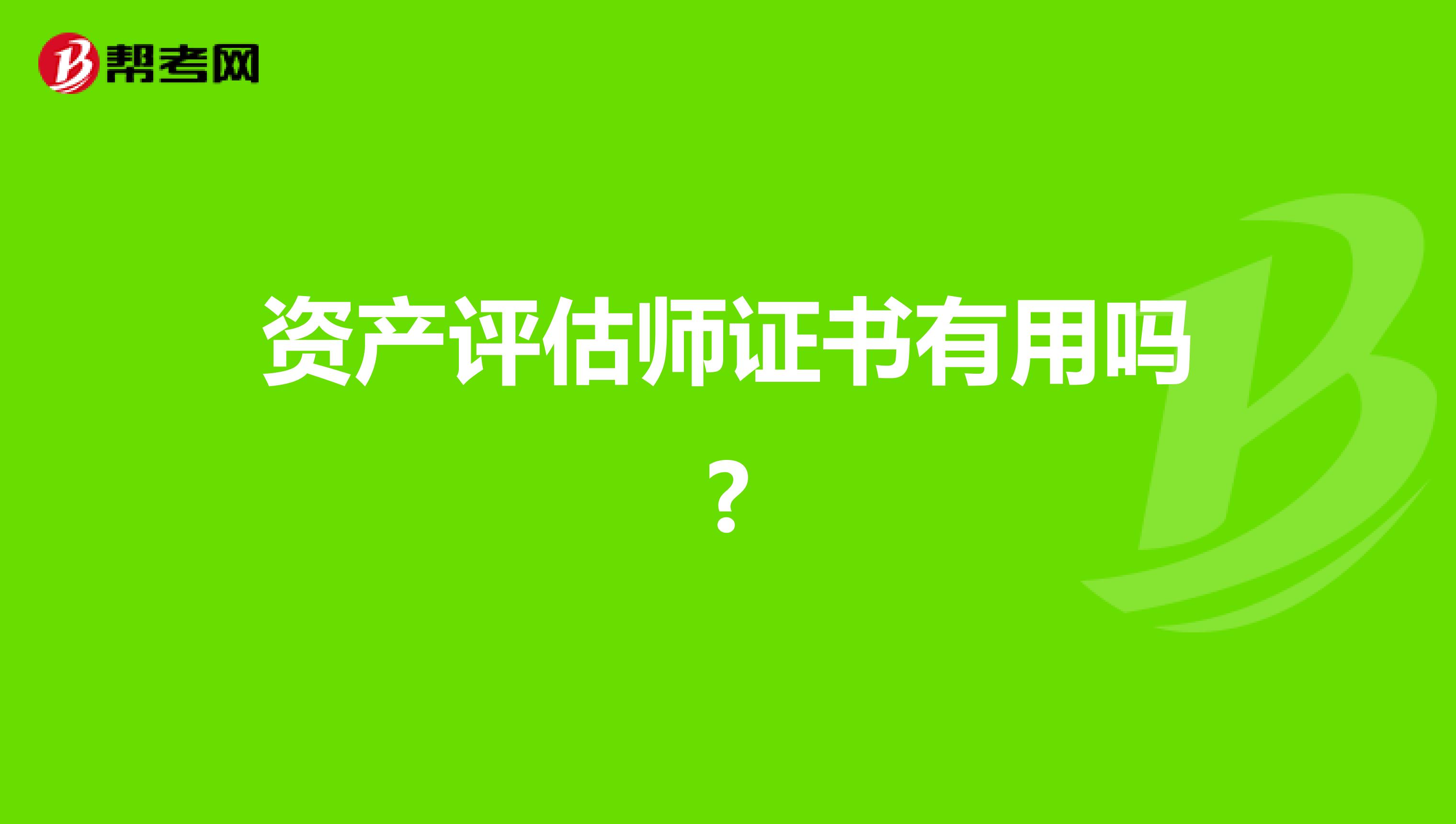 资产评估师证书有用吗?