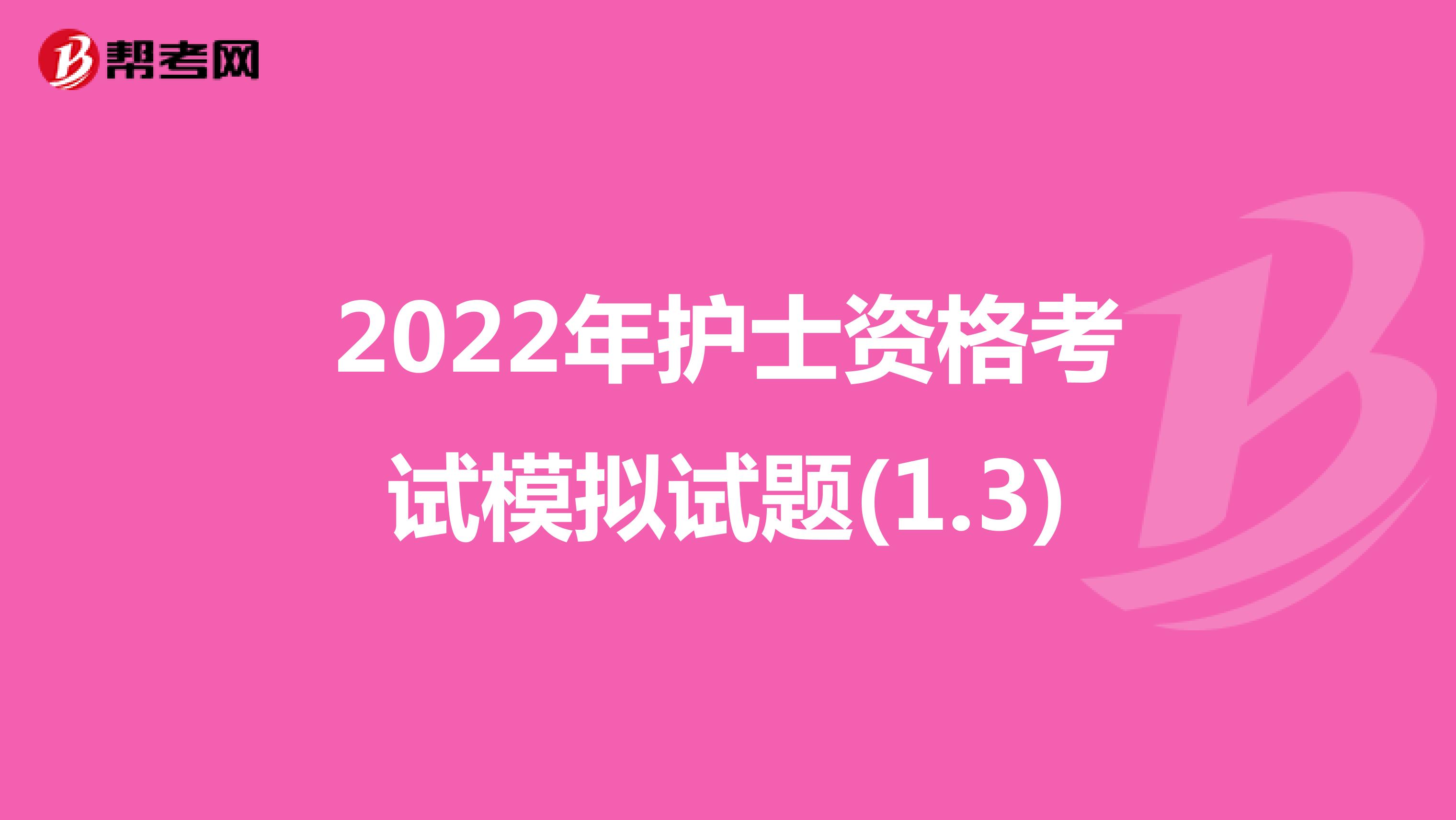 2022年护士资格考试模拟试题(1.3)
