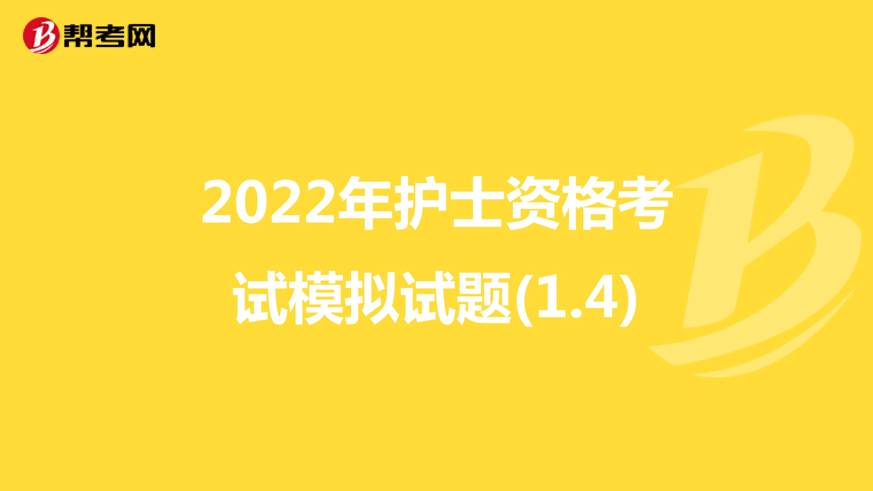 2022年护士资格考试模拟试题(1.4)