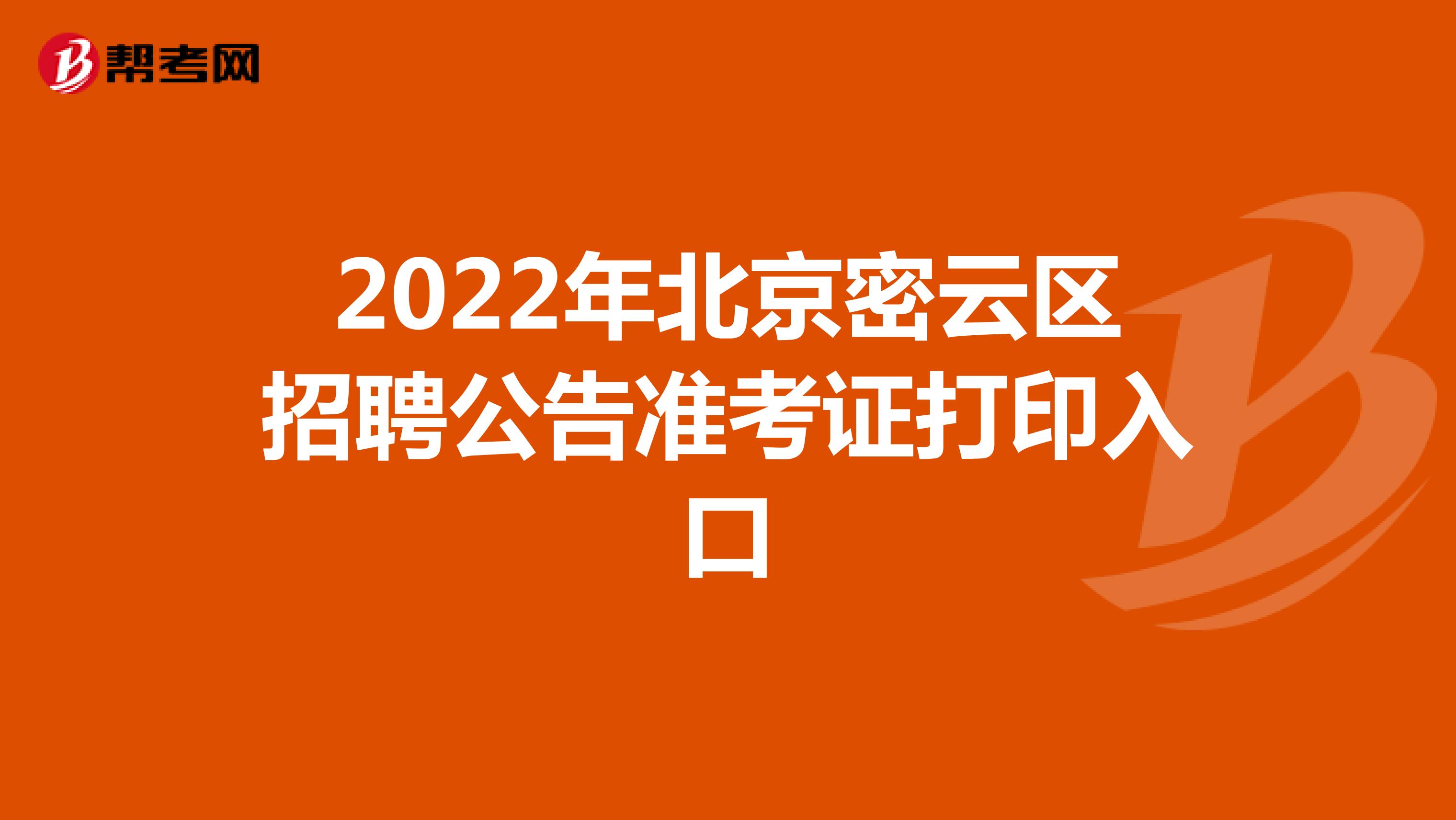 2022年北京密云区招聘公告准考证打印入口